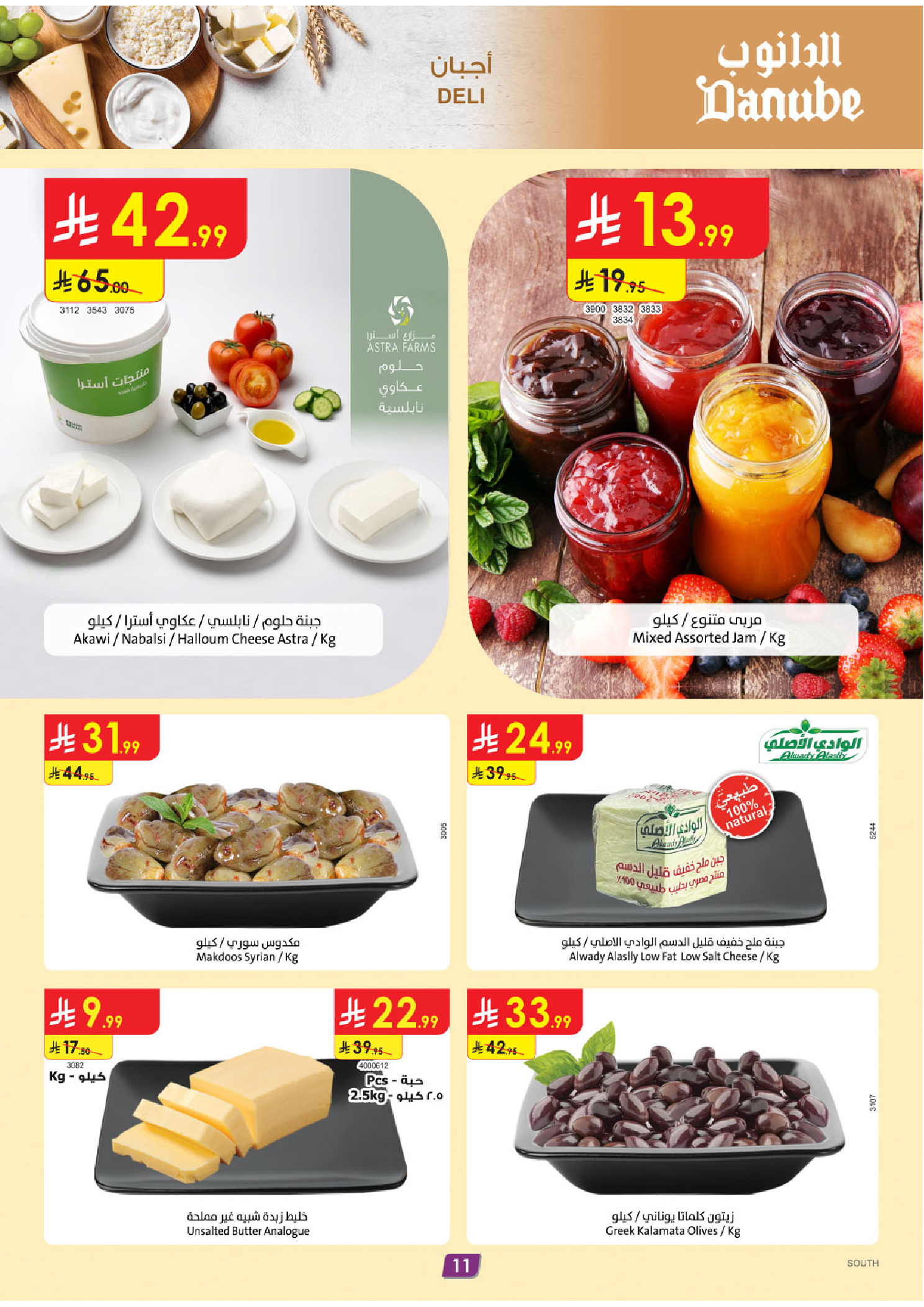 عروض الدانوب  المنطقة الجنوبية  من 3 حتى 9 ديسمبر 2025 عروض الشتاء