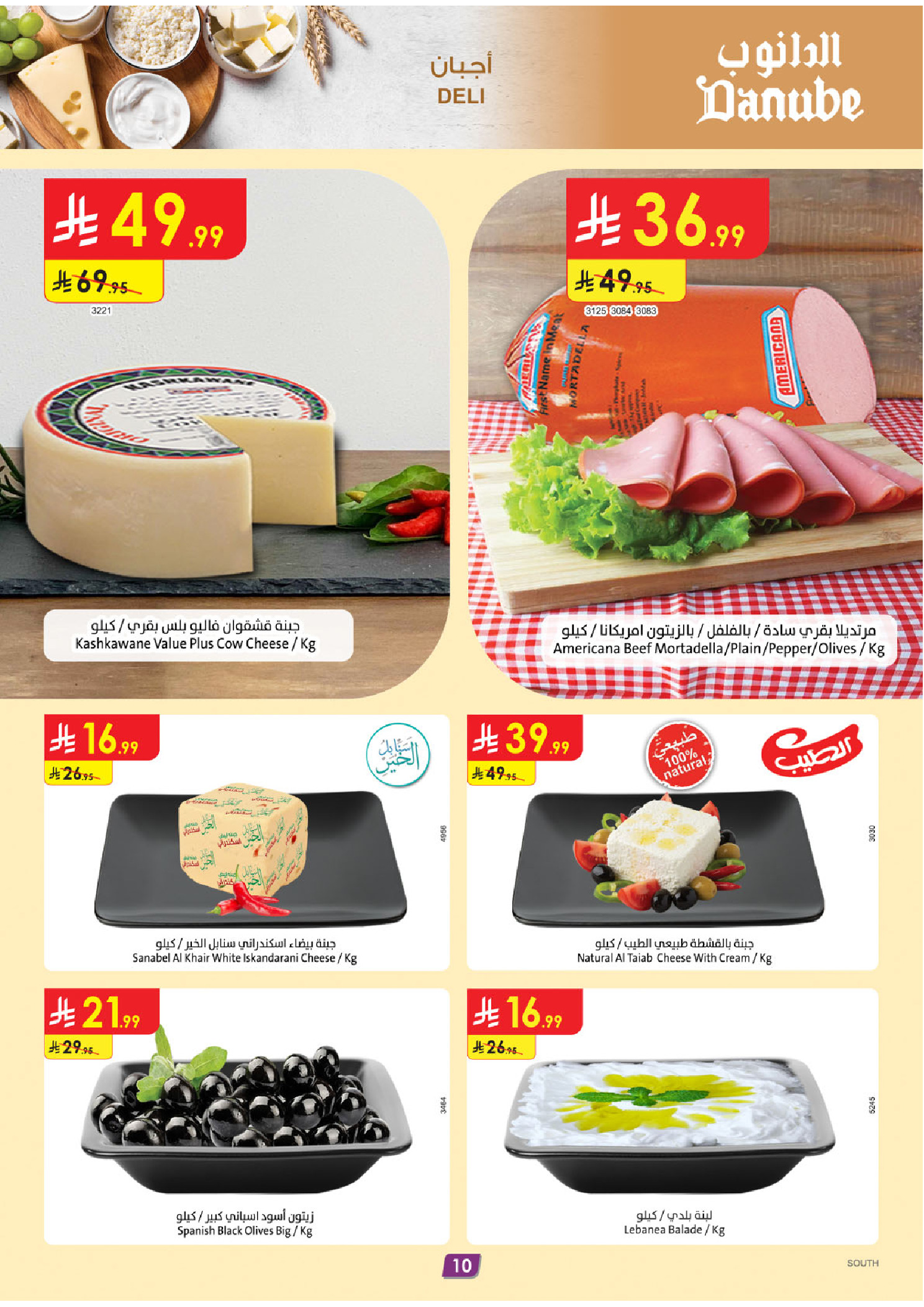 عروض الدانوب  المنطقة الجنوبية  من 3 حتى 9 ديسمبر 2025 عروض الشتاء