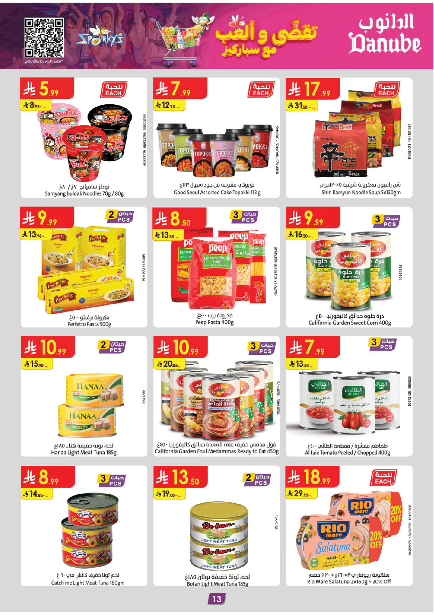 عروض الدانوب  المنطقة الغربية  من 3 حتى 9 ديسمبر 2025 عروض الشتاء