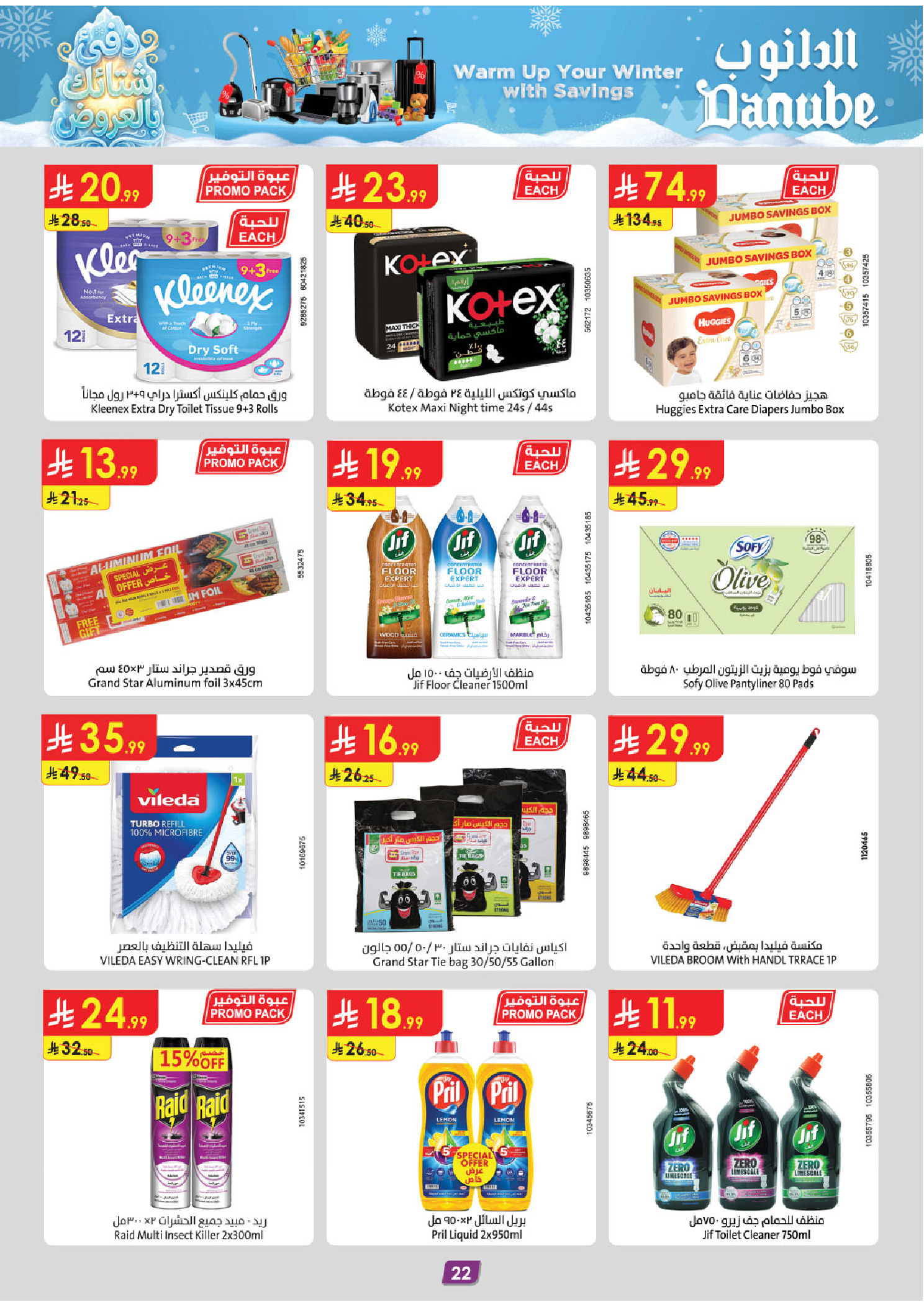 عروض الدانوب  المنطقة الغربية  من 3 حتى 9 ديسمبر 2025 عروض الشتاء