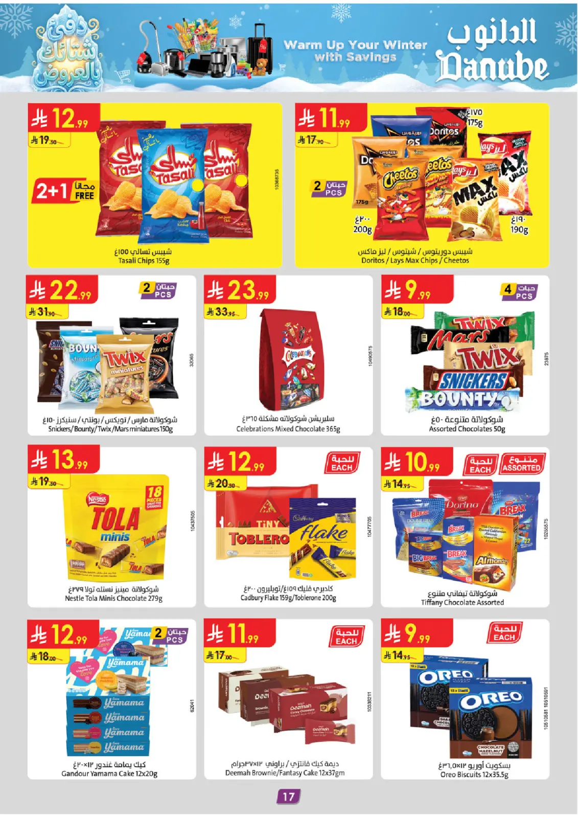 صفحة 17 ضمن عروض الشتاء في الدانوب السعودية