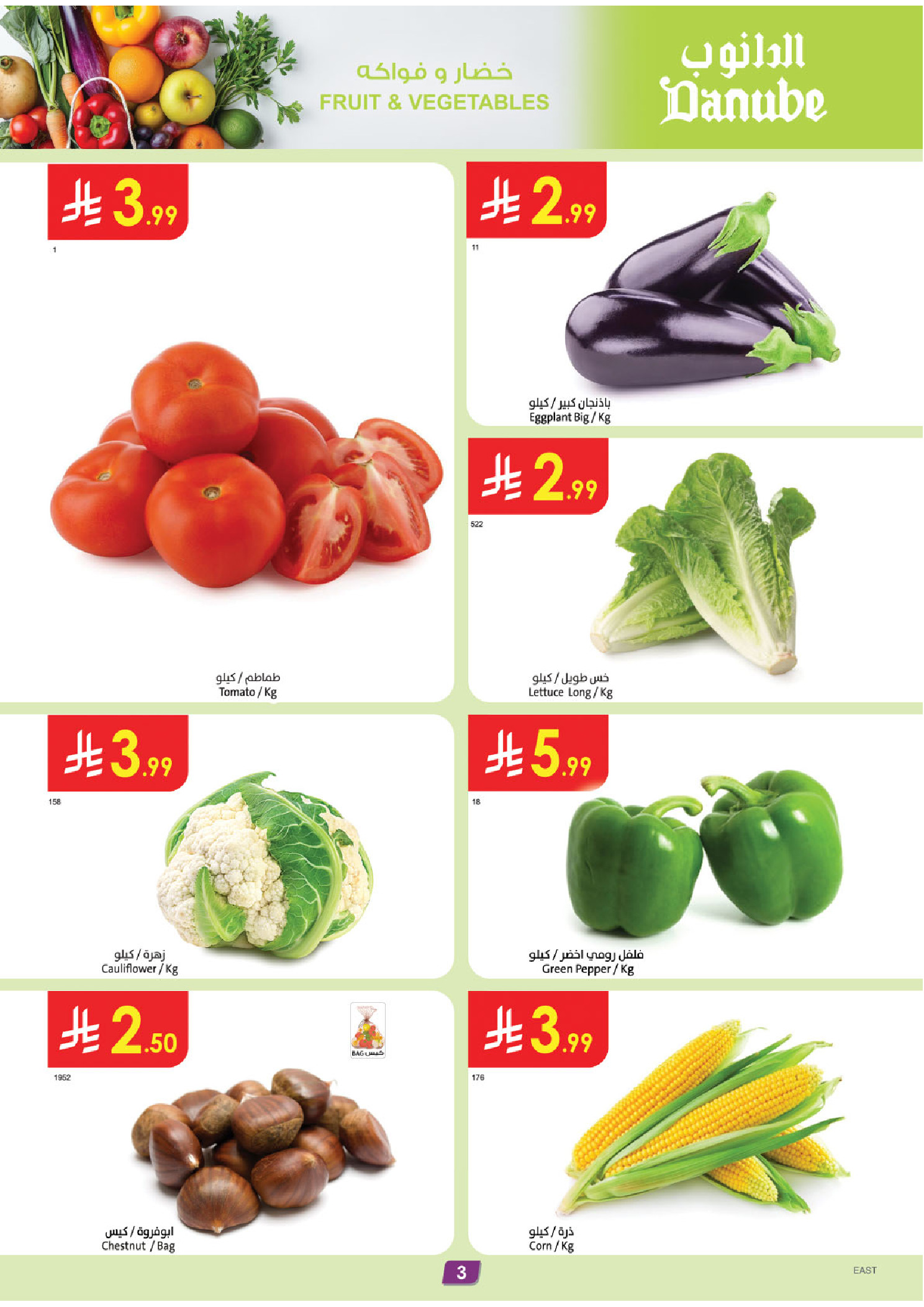 عروض الدانوب  المنطقة الشرقية  من 3 حتى 9 ديسمبر 2025 عروض الشتاء