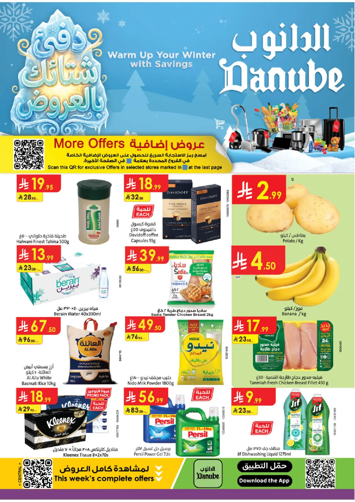 صفحة 1 ضمن عروض الشتاء في الدانوب السعودية