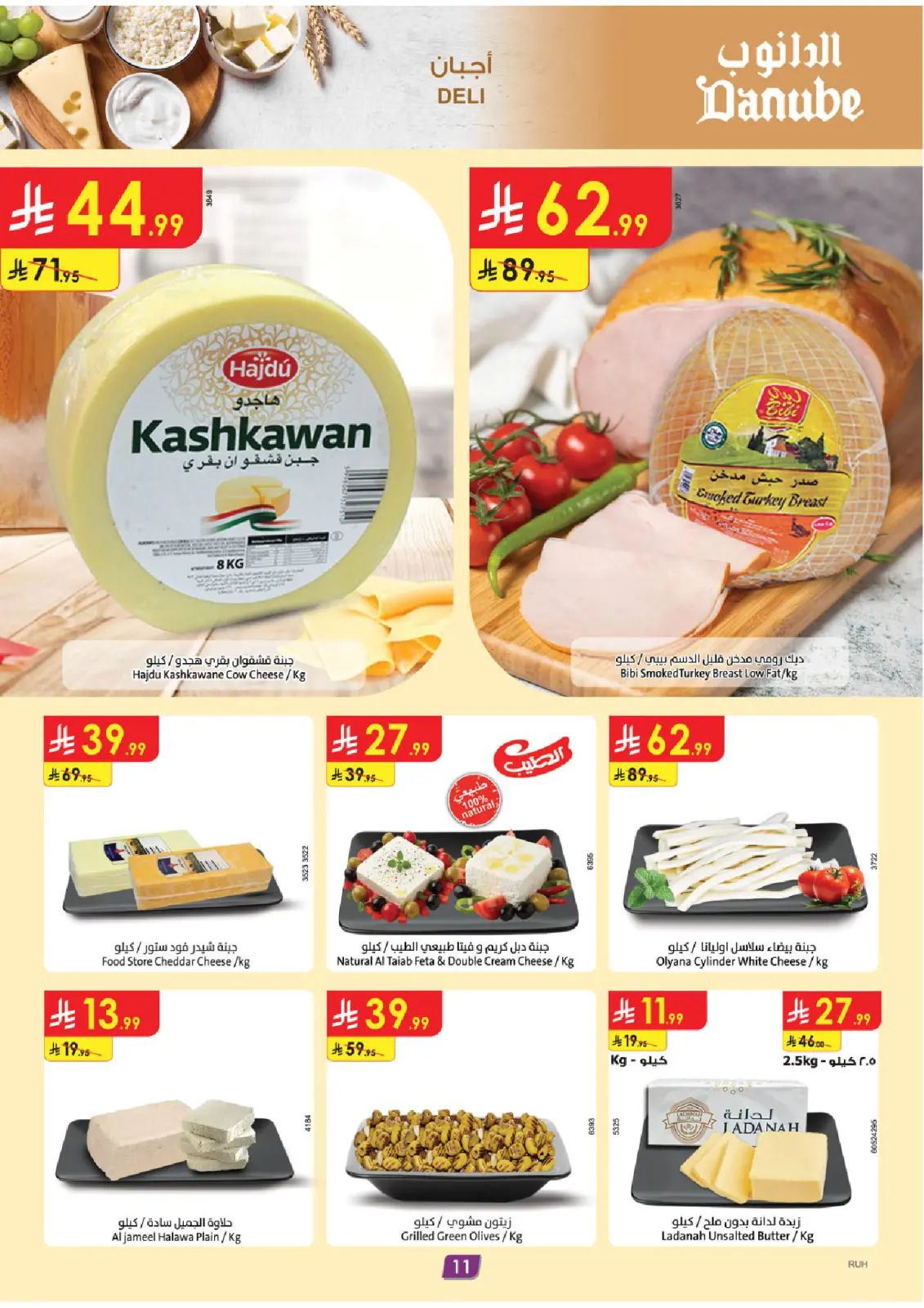 صفحة 11 ضمن عروض الشتاء في الدانوب السعودية