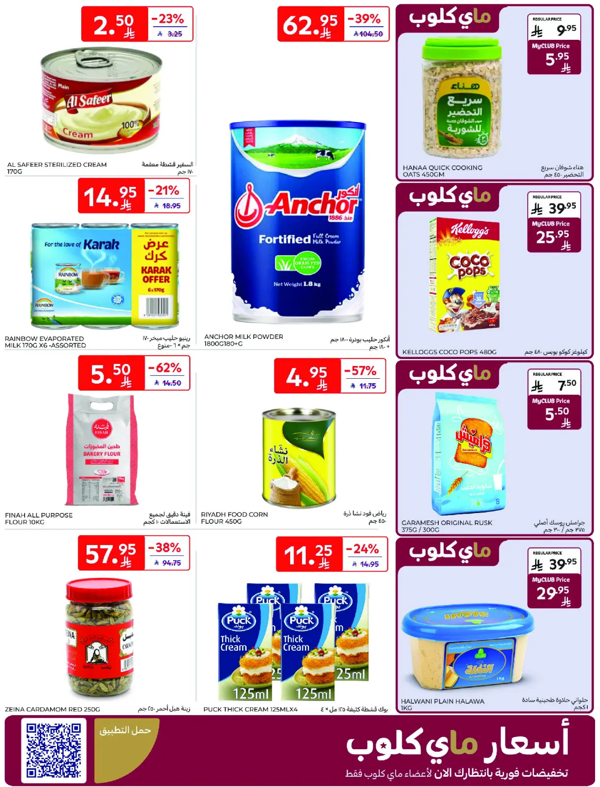 Página 25 en Mejores ofertas en Carrefour Arabia Saudita