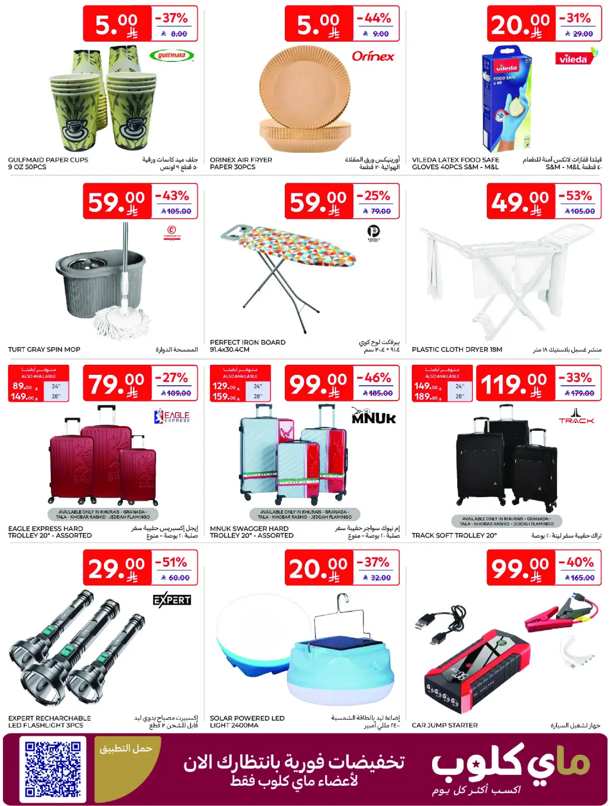 Página 56 en Mejores ofertas en Carrefour Arabia Saudita