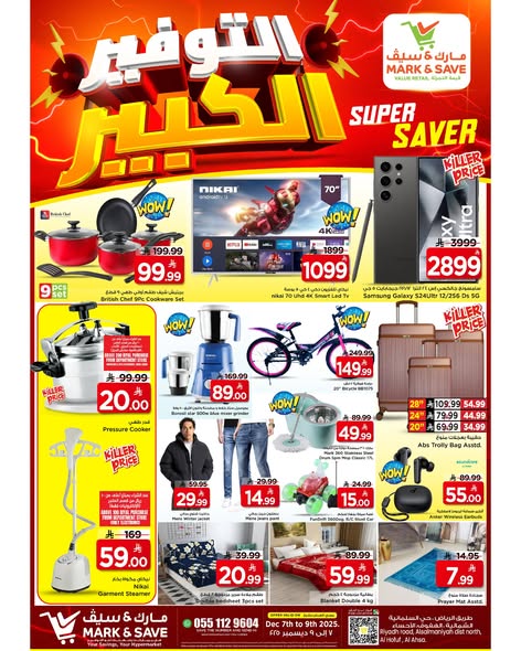 عروض مارك اند سيف  الخبر  من 7 حتى 9 ديسمبر 2025 عروض التوفير الكبير
