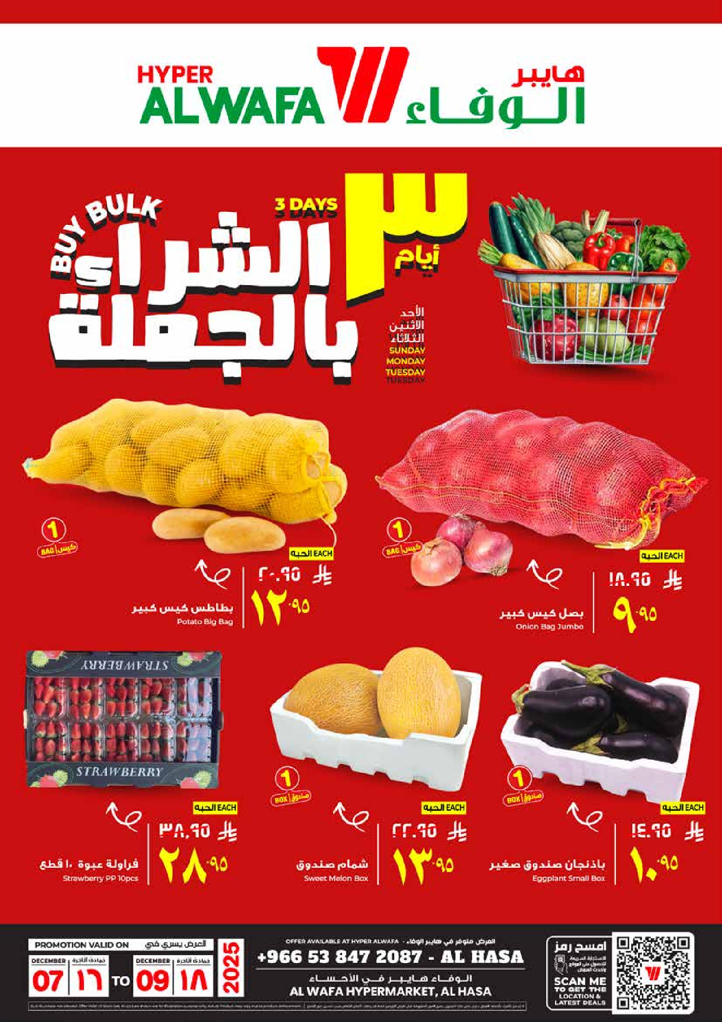 عروض الوفاء هايبر ماركت  الأحساء  من 7 حتى 9 ديسمبر 2025 عروض الشراء بالجملة
