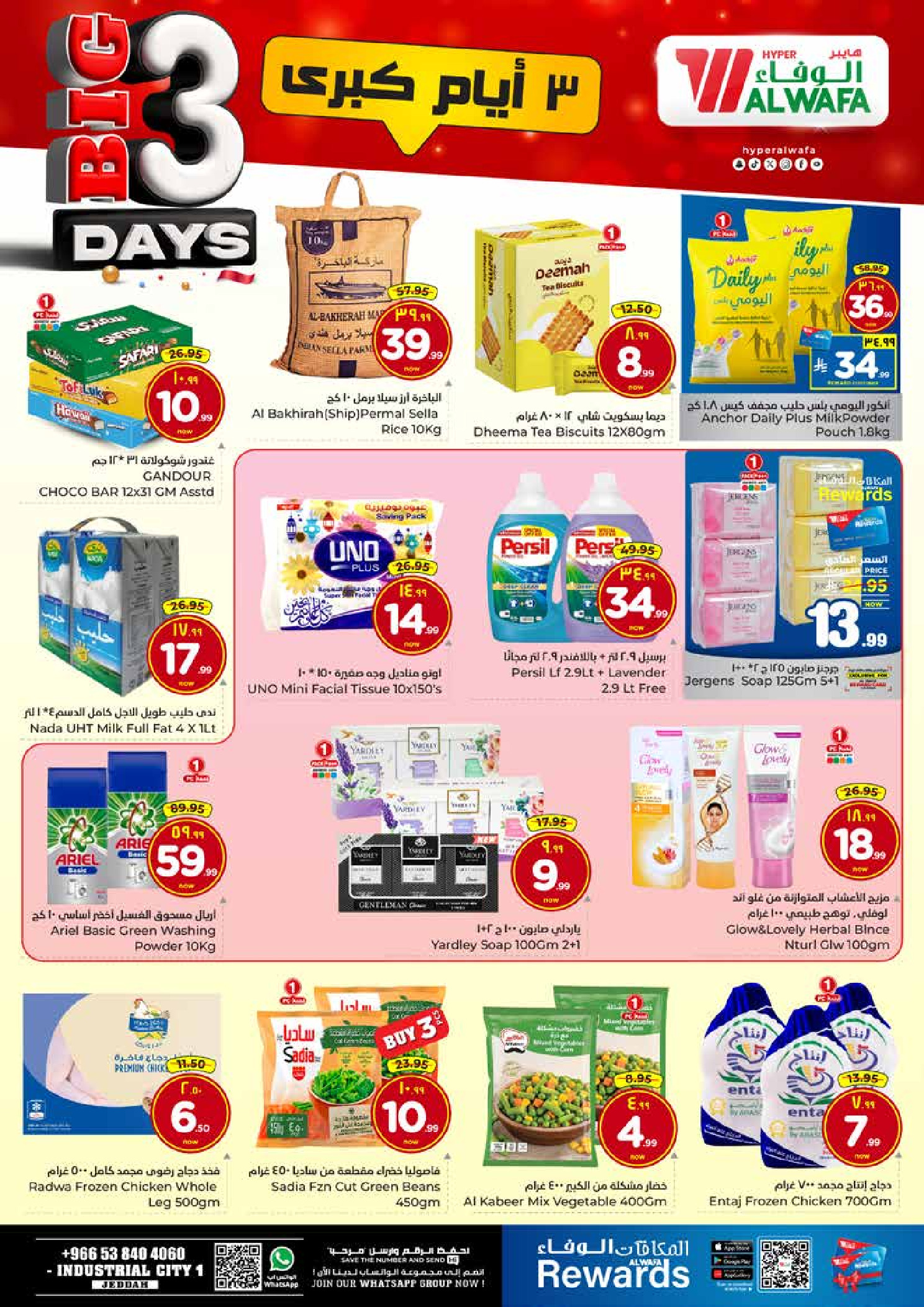 عروض الوفاء هايبر ماركت  جدة  من 7 حتى 9 ديسمبر 2025 عروض 3 أيام كبري