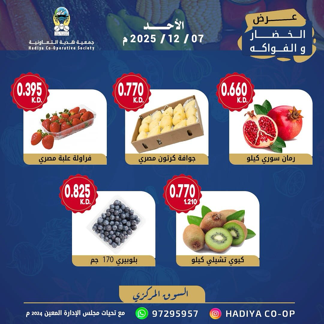 عروض جمعية هدية التعاونية الكويت الأحد 7 ديسمبر 2025 عرض الخضار والفواكه