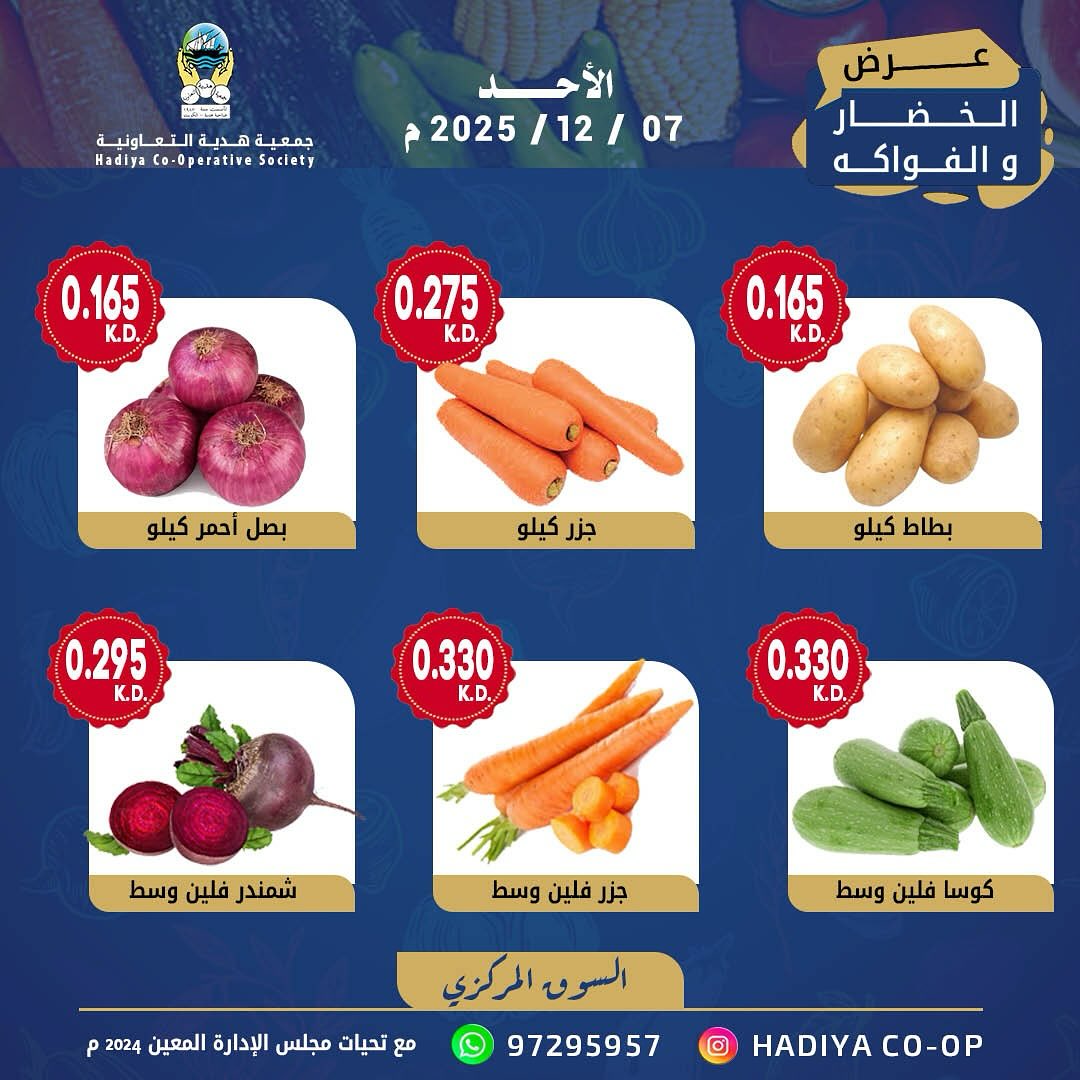 عروض جمعية هدية التعاونية الكويت الأحد 7 ديسمبر 2025 عرض الخضار والفواكه