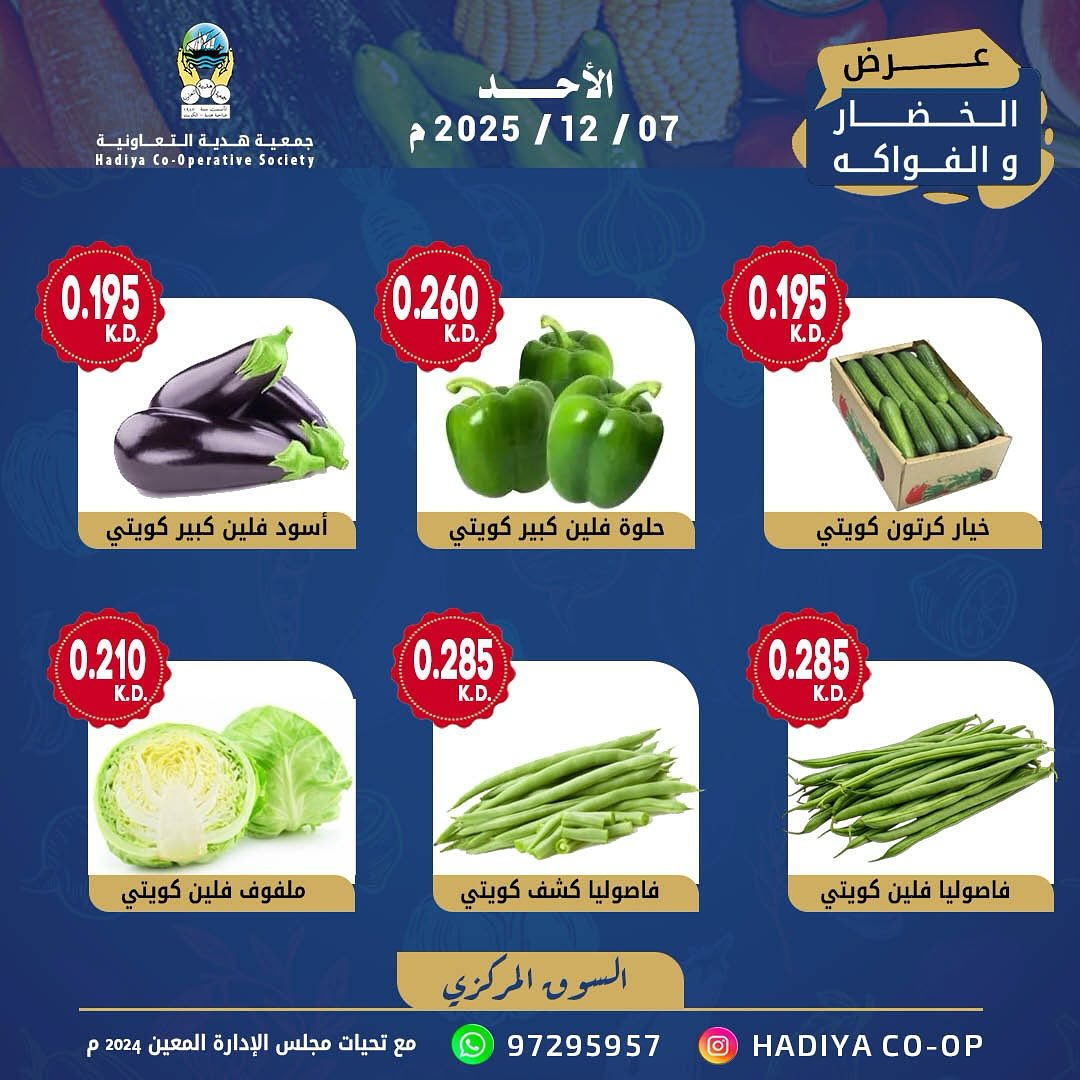 عروض جمعية هدية التعاونية الكويت الأحد 7 ديسمبر 2025 عرض الخضار والفواكه