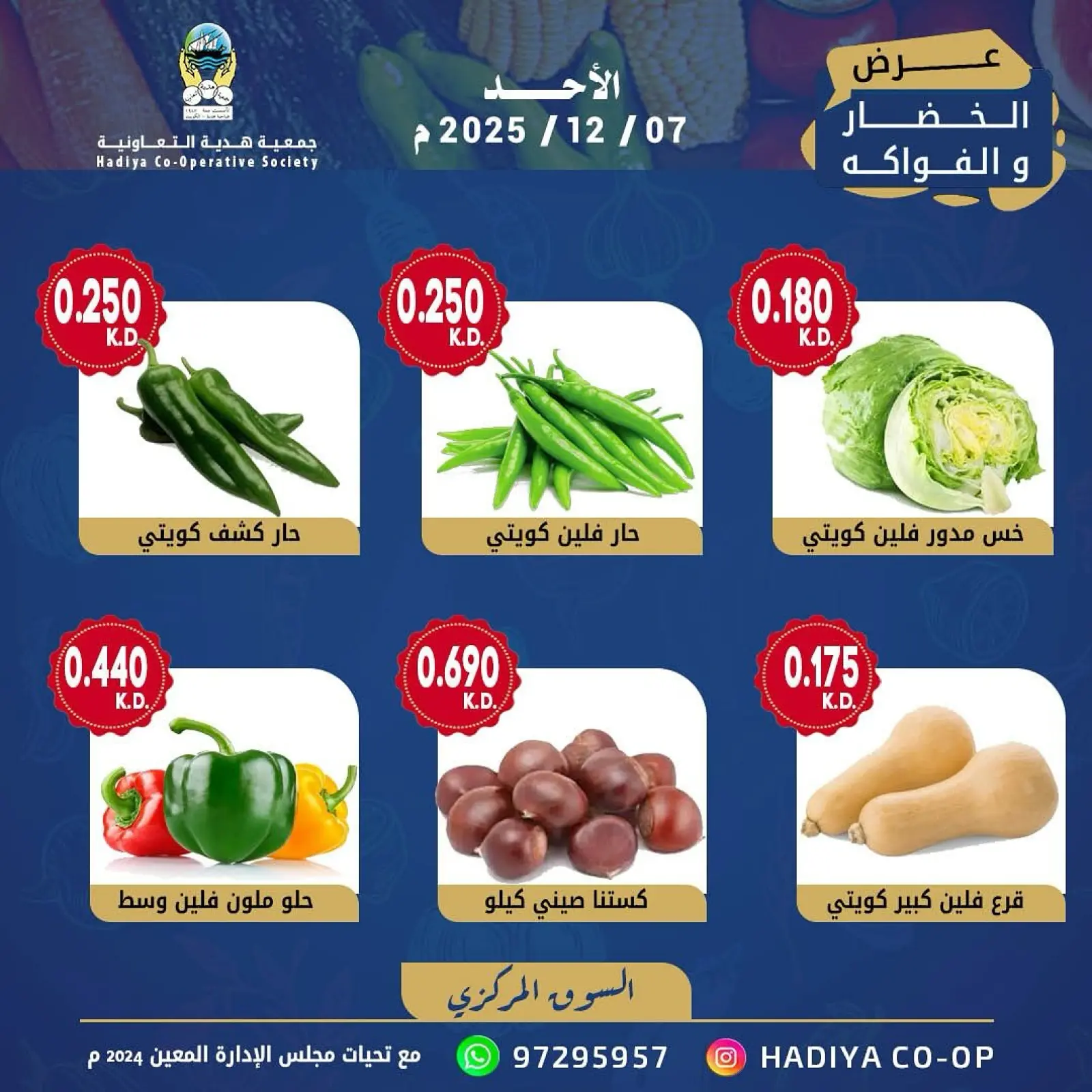 Page 7 in Vegetable and fruit offer at Hadiya co-op Kuwait