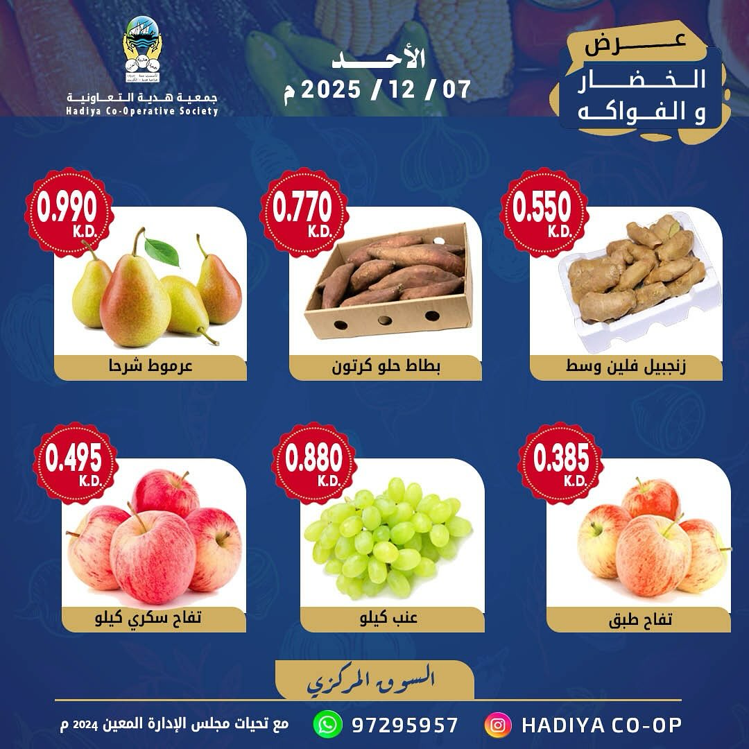 عروض جمعية هدية التعاونية الكويت الأحد 7 ديسمبر 2025 عرض الخضار والفواكه