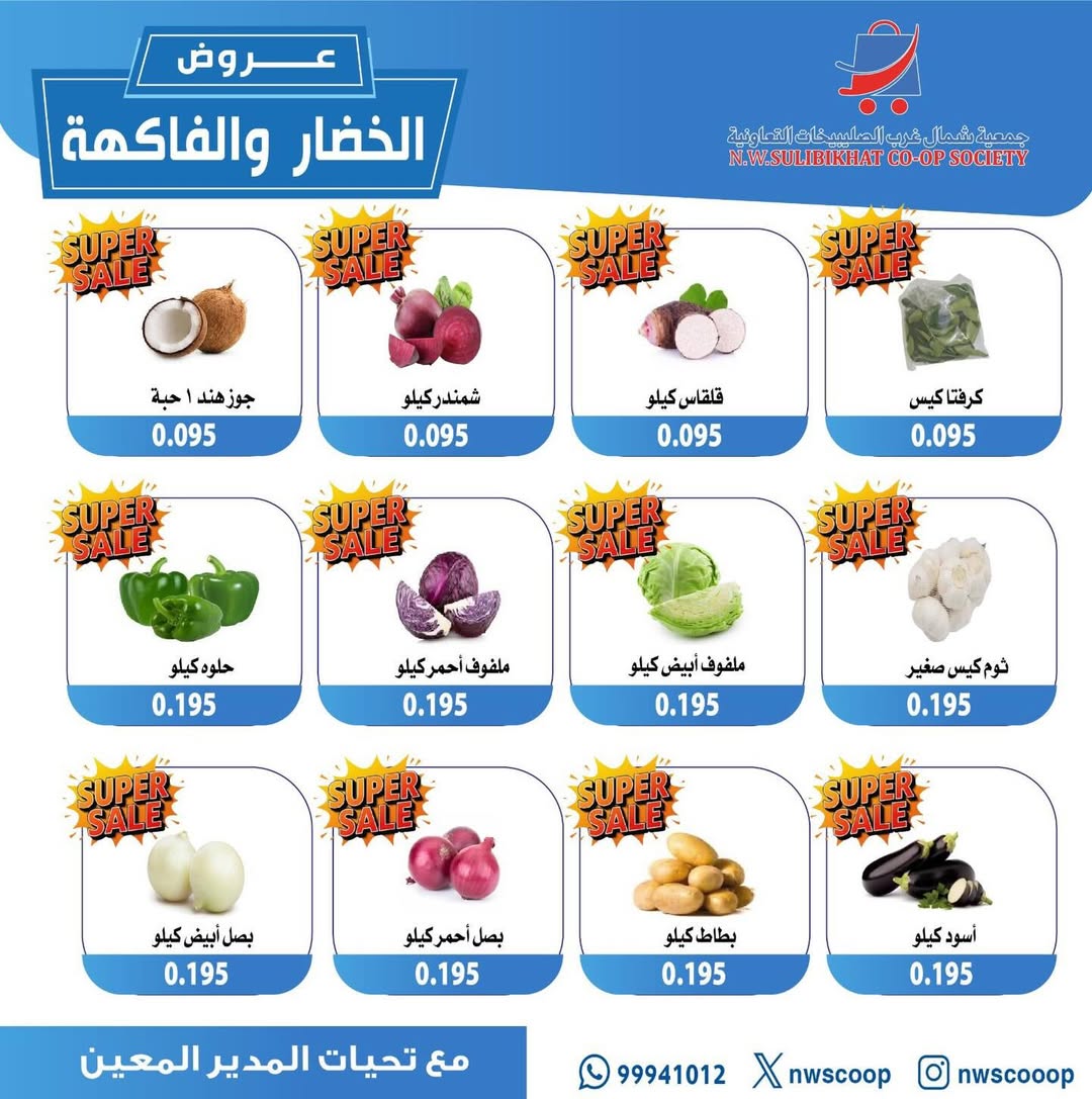 عروض جمعية شمال غرب الصليبخات الكويت الأحد 7 ديسمبر 2025 عروض الخضار والفاكهة