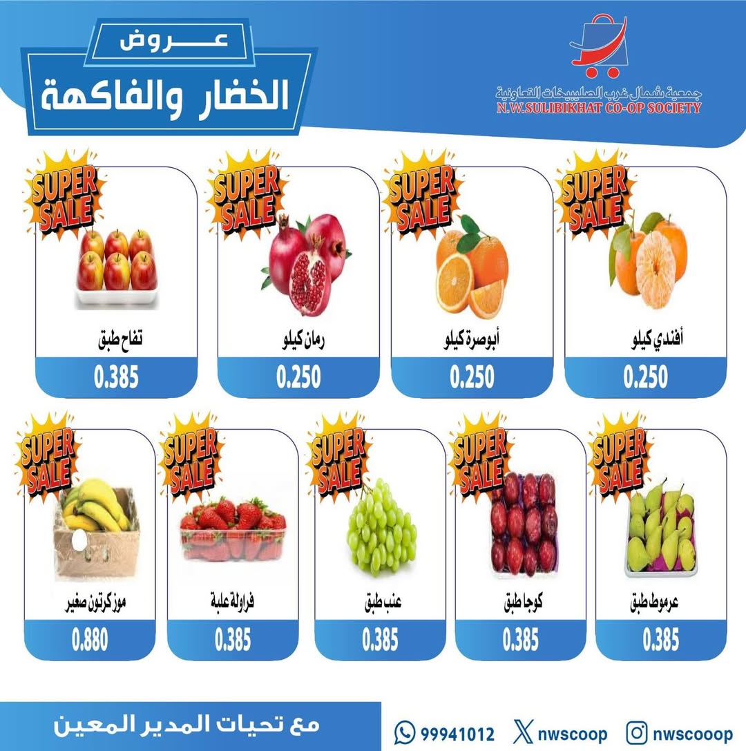 عروض جمعية شمال غرب الصليبخات الكويت الأحد 7 ديسمبر 2025 عروض الخضار والفاكهة