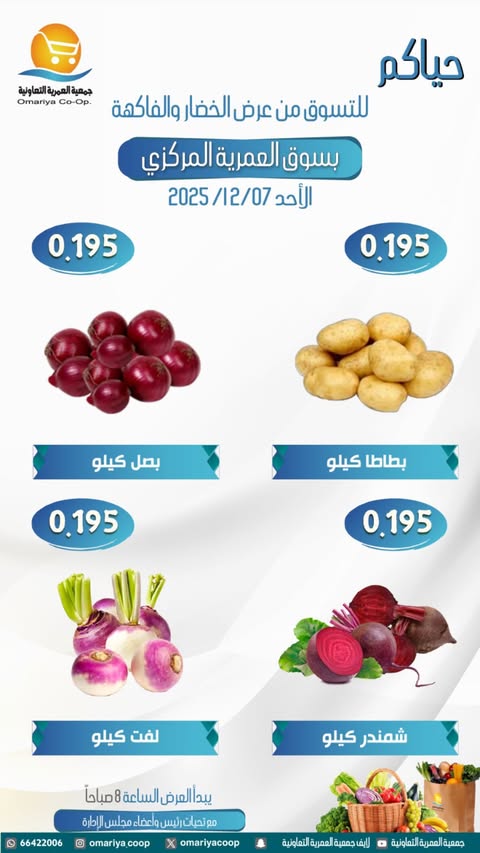 عروض جمعية العمرية الكويت الأحد 7 ديسمبر 2025 عروض الخضار والفاكهة