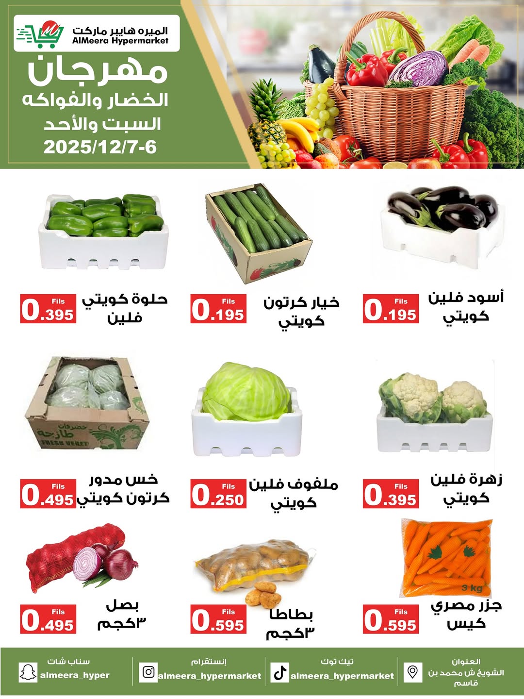 عروض الميره هايبر ماركت الكويت من 6 حتى 7 ديسمبر 2025 عروض مهرجان الخضار والفواكه - صفحة 1