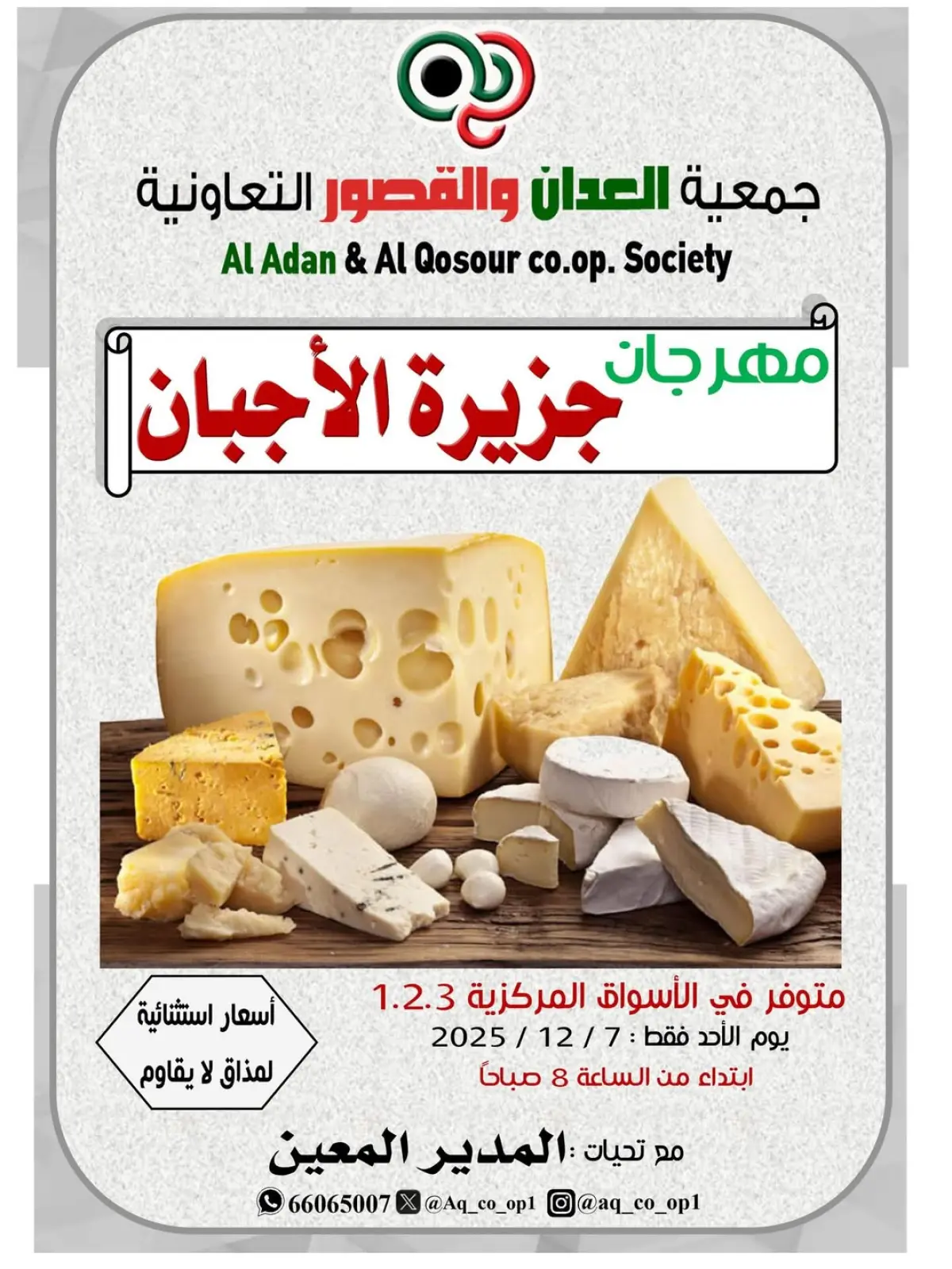 Page 1 in Cheese offers at Al adan & Al Qasour co-op Kuwait