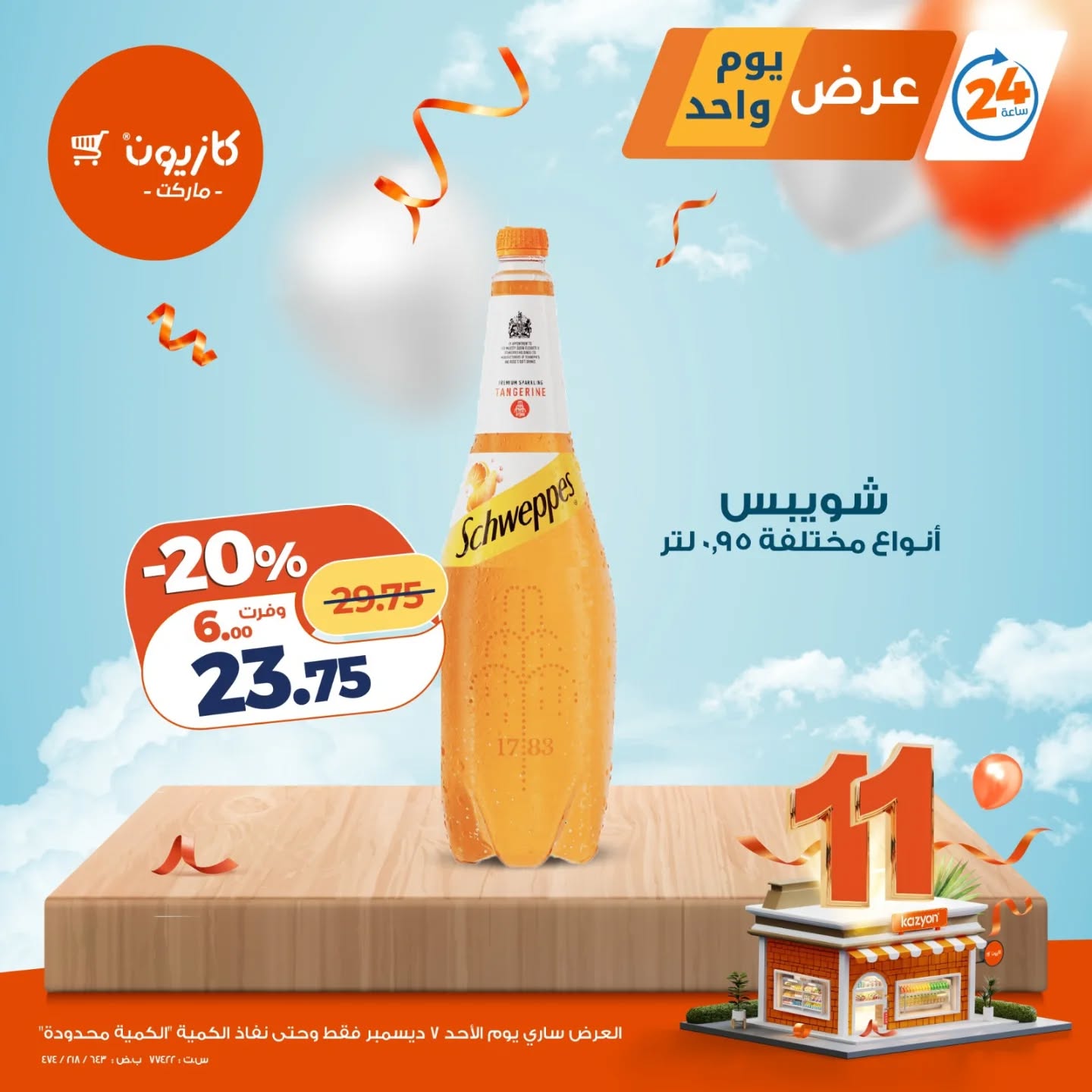 عروض كازيون ماركت مصر الأحد 7 ديسمبر 2025 عرض يوم واحد