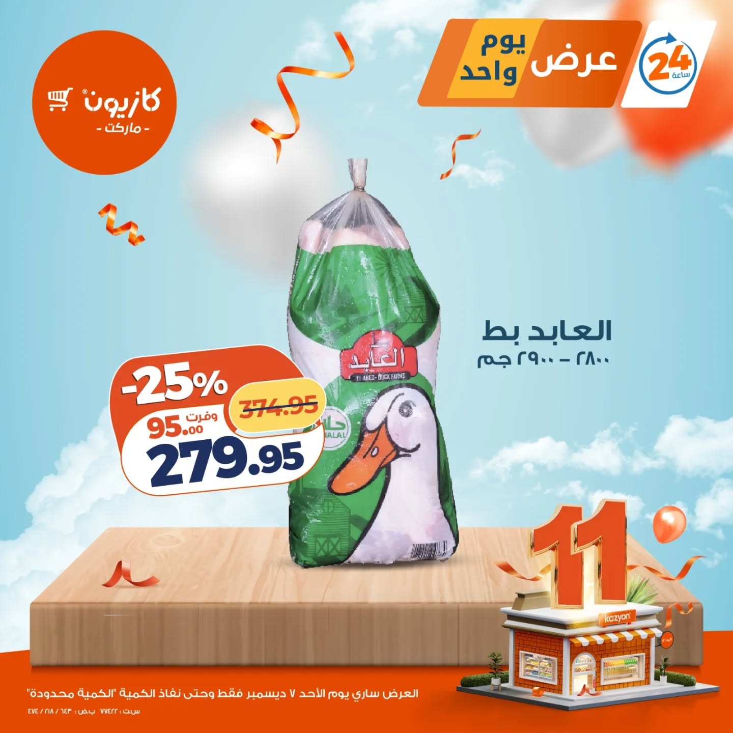 عروض كازيون ماركت مصر الأحد 7 ديسمبر 2025 عرض يوم واحد