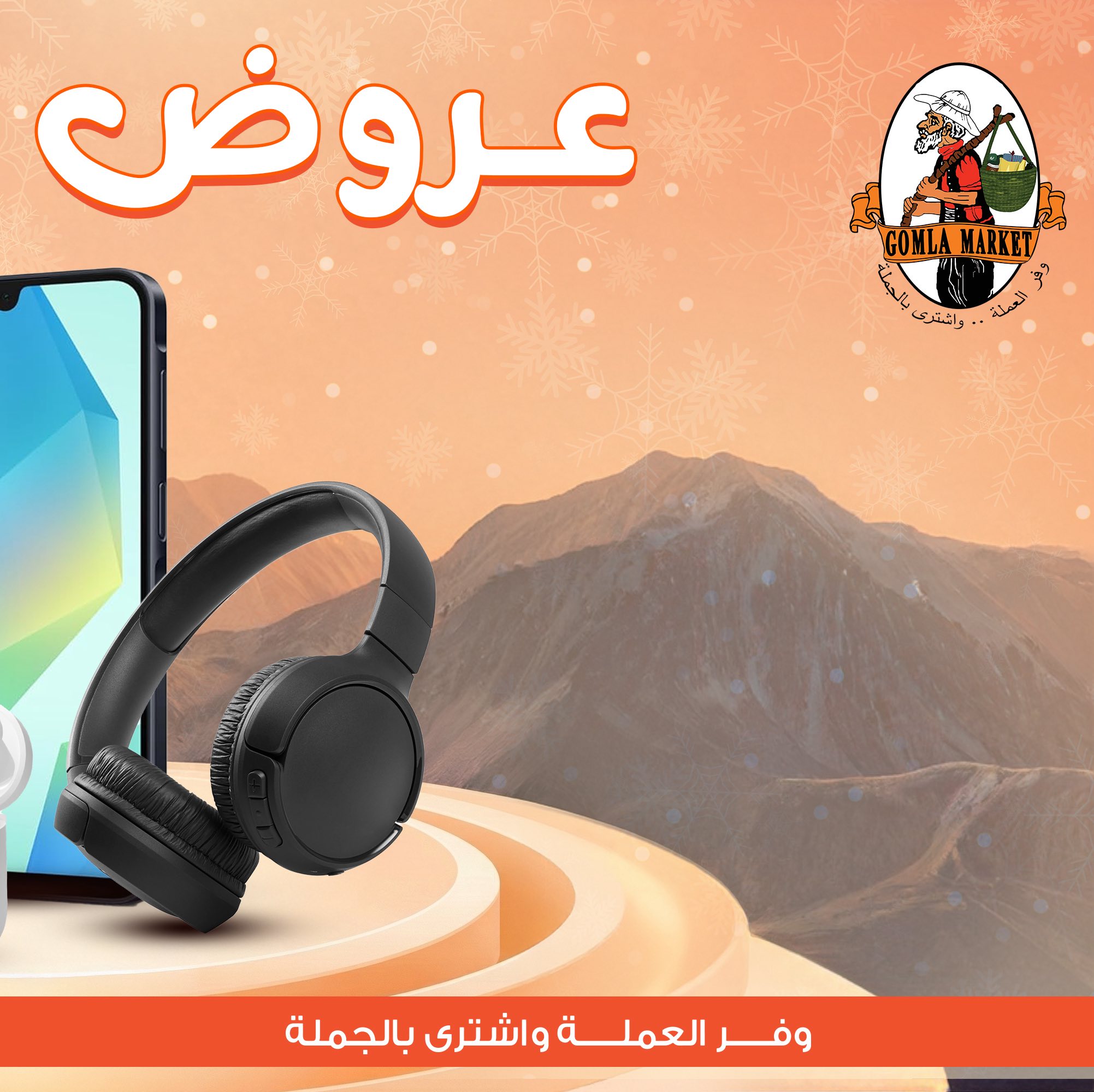 عروض جملة ماركت مصر من 6 حتى 21 ديسمبر 2025 عروض ديسمبر