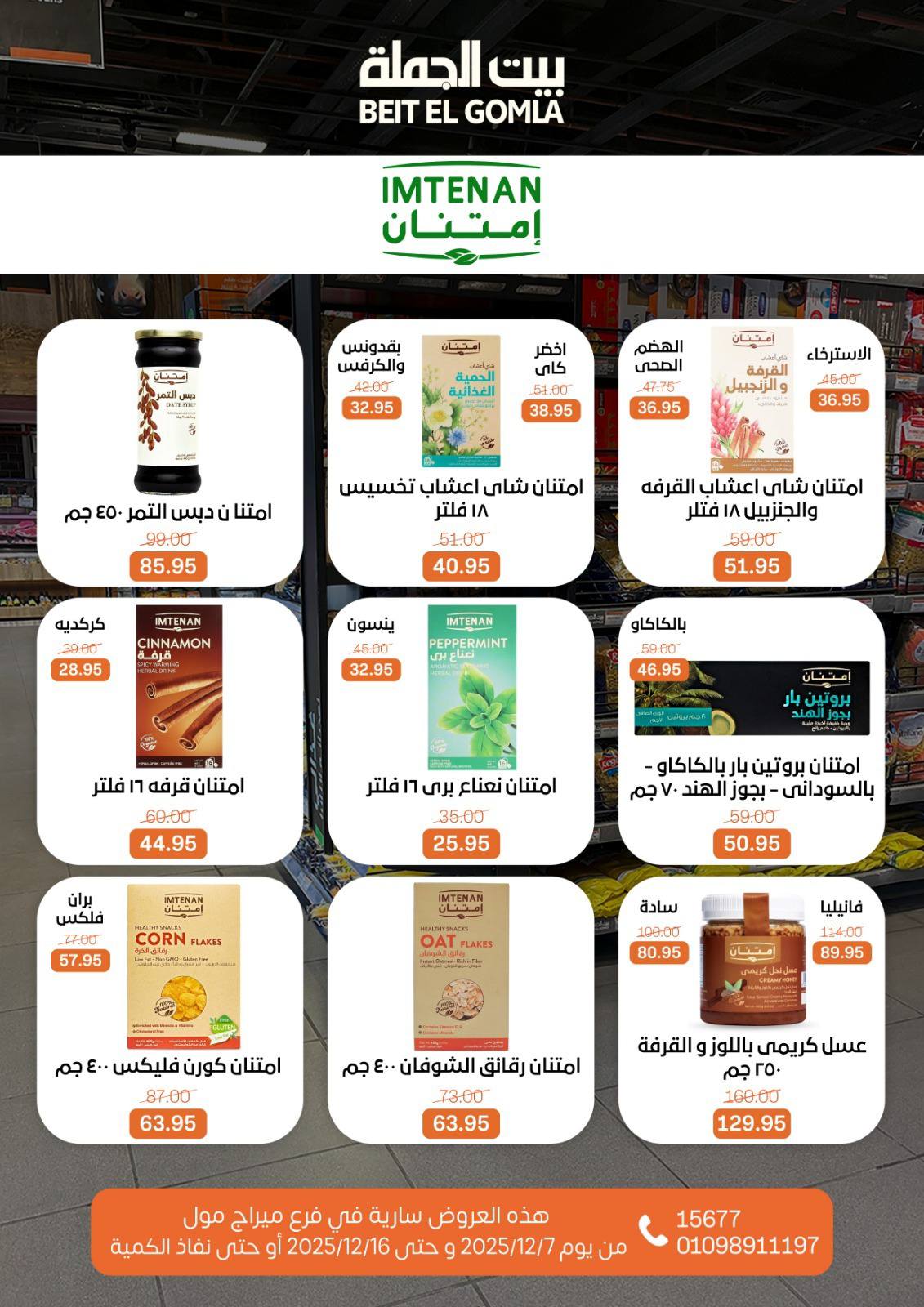 عروض بيت الجملة مصر من 7 حتى 16 ديسمبر 2025 عروض التوفير