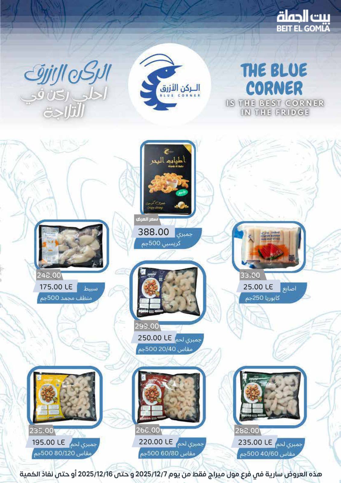 عروض بيت الجملة مصر من 7 حتى 16 ديسمبر 2025 عروض التوفير