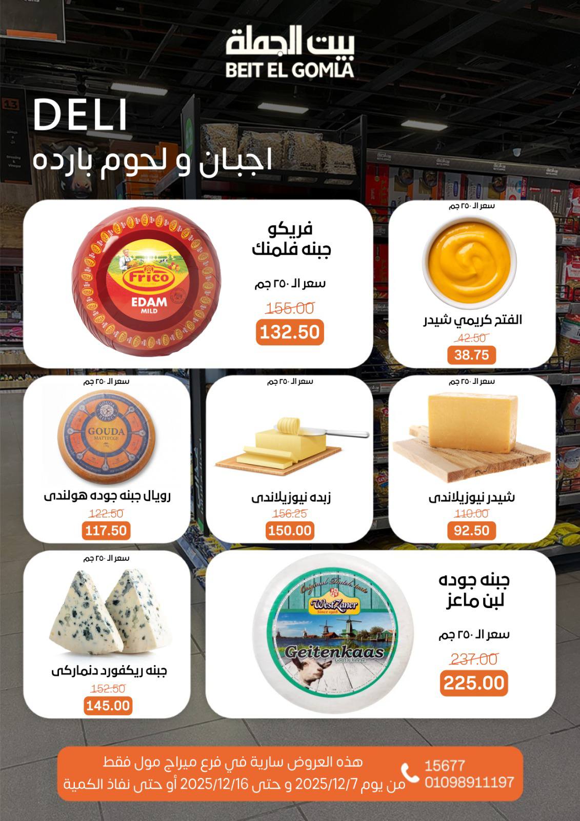 عروض بيت الجملة مصر من 7 حتى 16 ديسمبر 2025 عروض التوفير