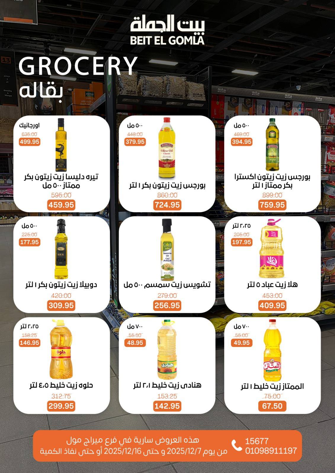 عروض بيت الجملة مصر من 7 حتى 16 ديسمبر 2025 عروض التوفير