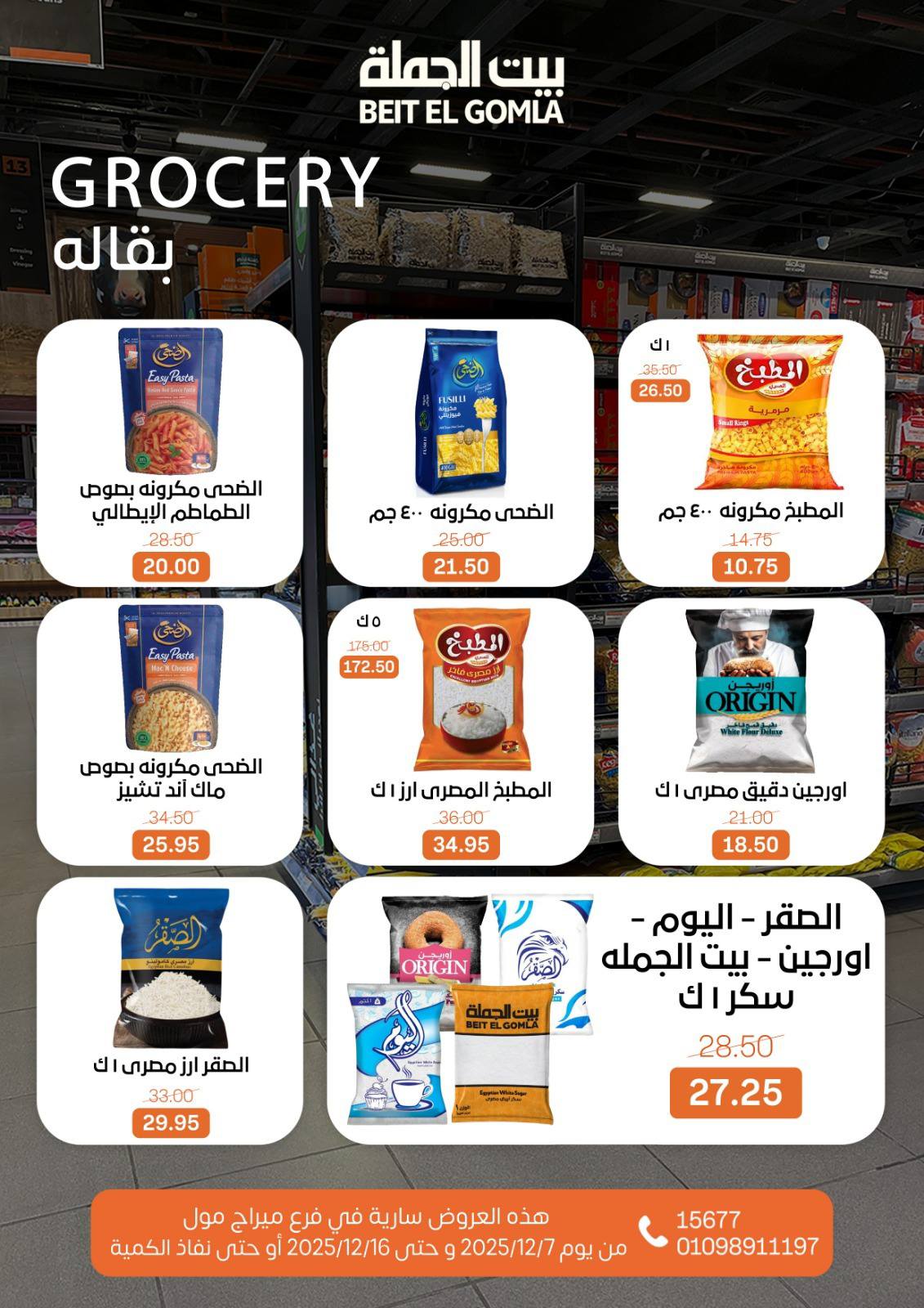 عروض بيت الجملة مصر من 7 حتى 16 ديسمبر 2025 عروض التوفير