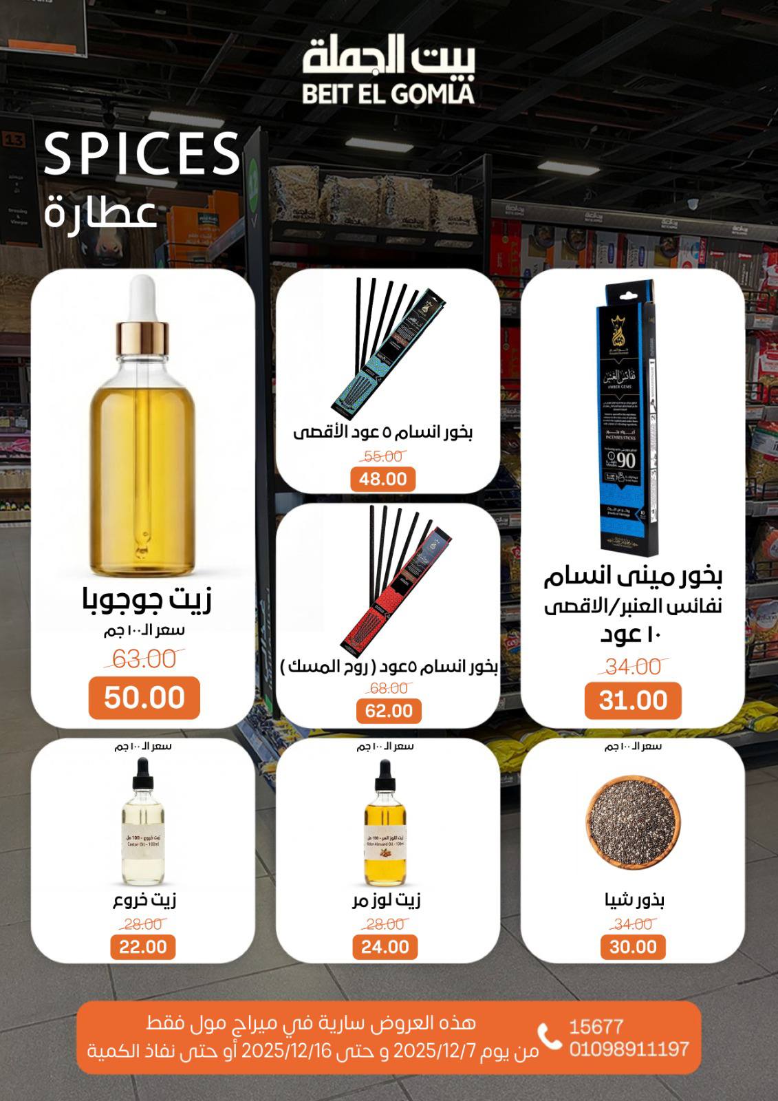 عروض بيت الجملة مصر من 7 حتى 16 ديسمبر 2025 عروض التوفير