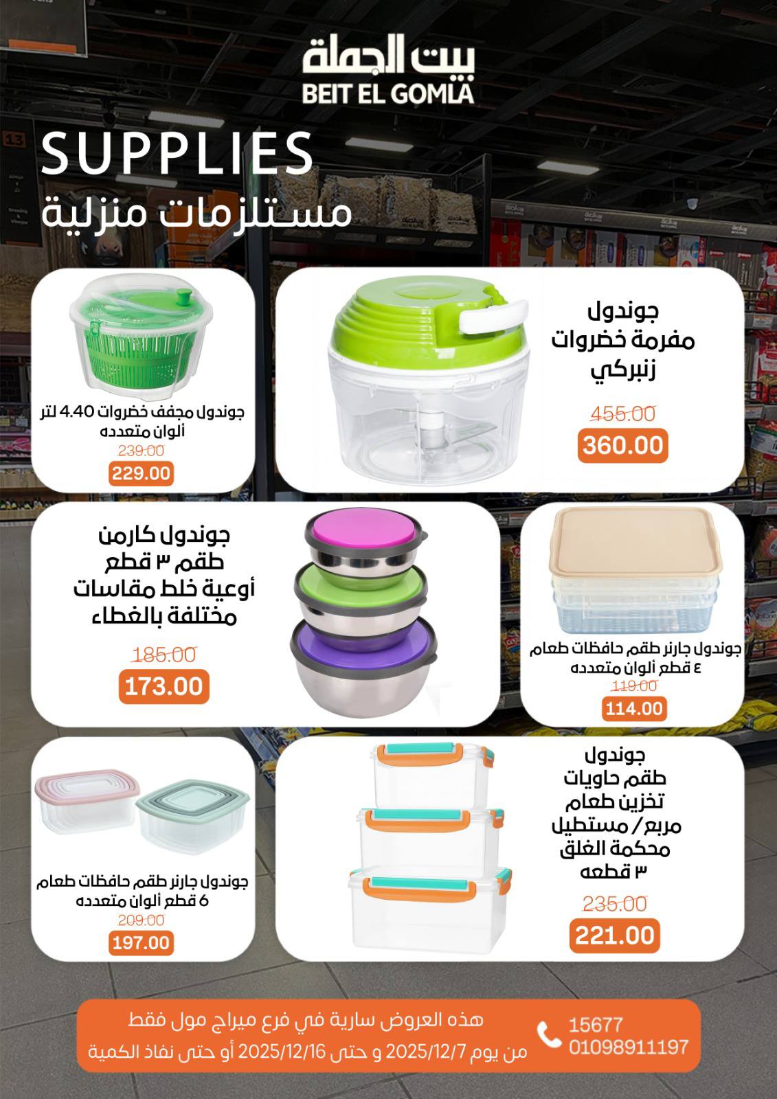 عروض بيت الجملة مصر من 7 حتى 16 ديسمبر 2025 عروض التوفير