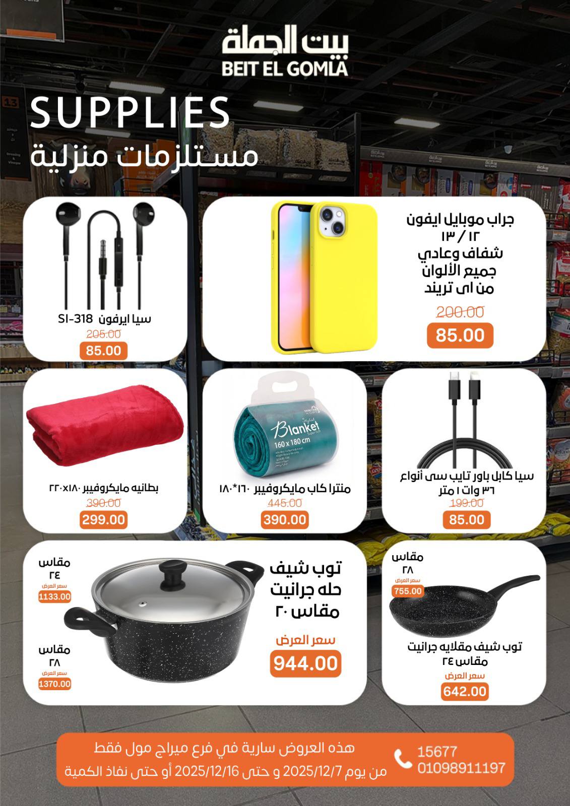 عروض بيت الجملة مصر من 7 حتى 16 ديسمبر 2025 عروض التوفير