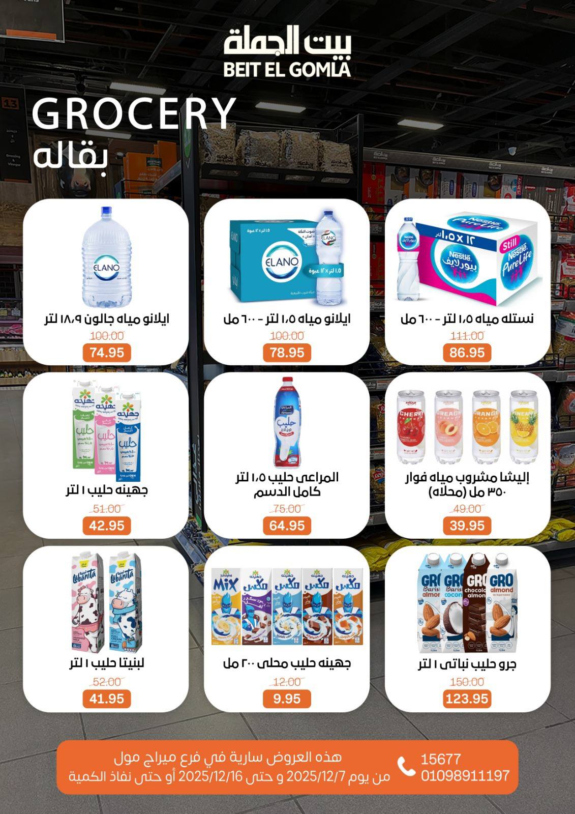 عروض بيت الجملة مصر من 7 حتى 16 ديسمبر 2025 عروض التوفير