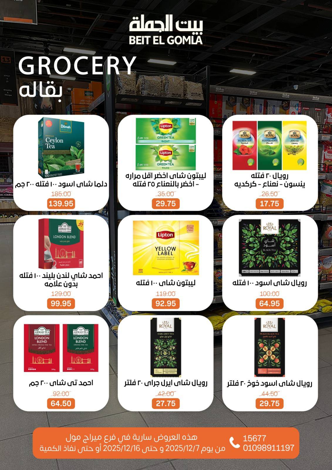 عروض بيت الجملة مصر من 7 حتى 16 ديسمبر 2025 عروض التوفير