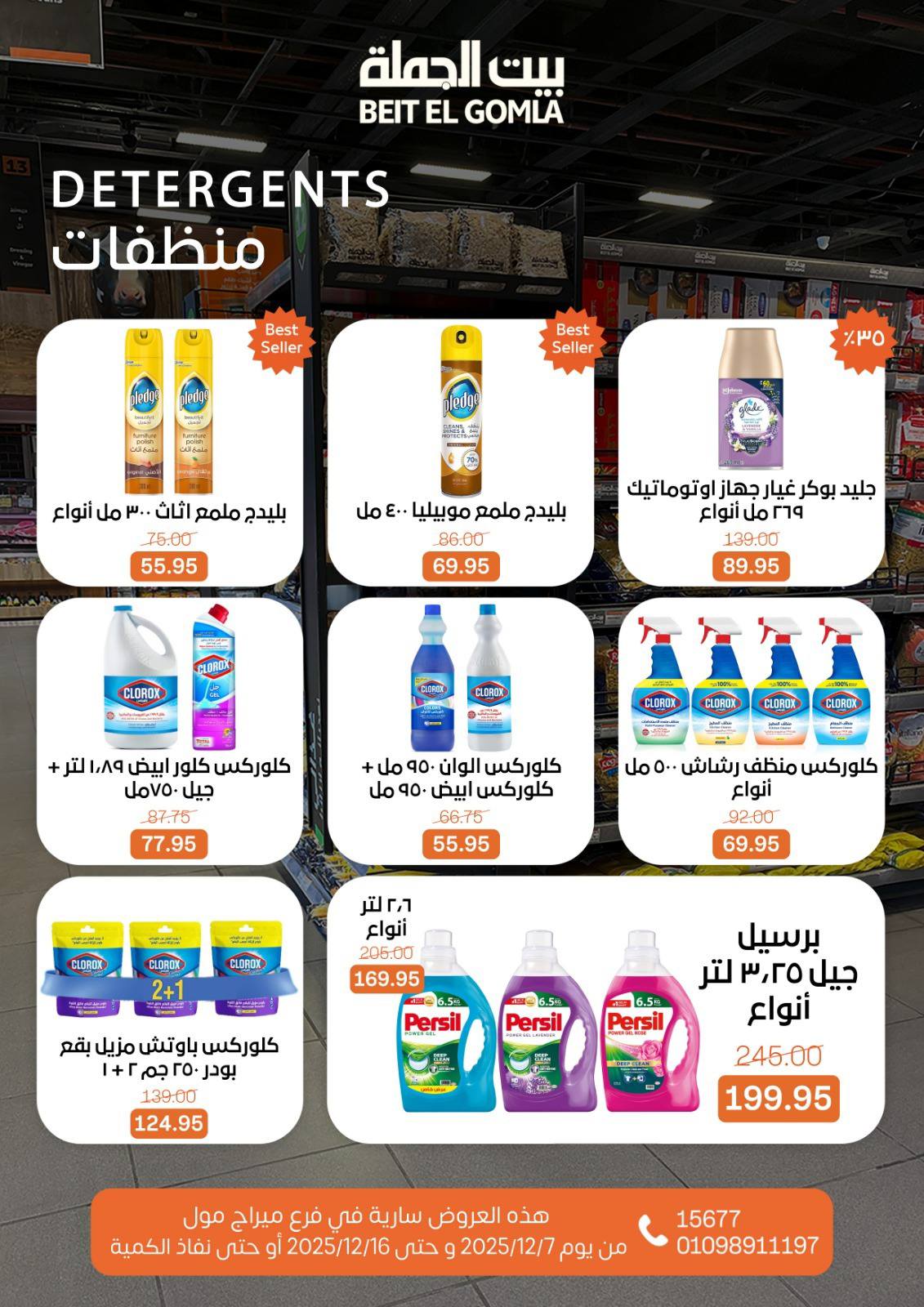 عروض بيت الجملة مصر من 7 حتى 16 ديسمبر 2025 عروض التوفير