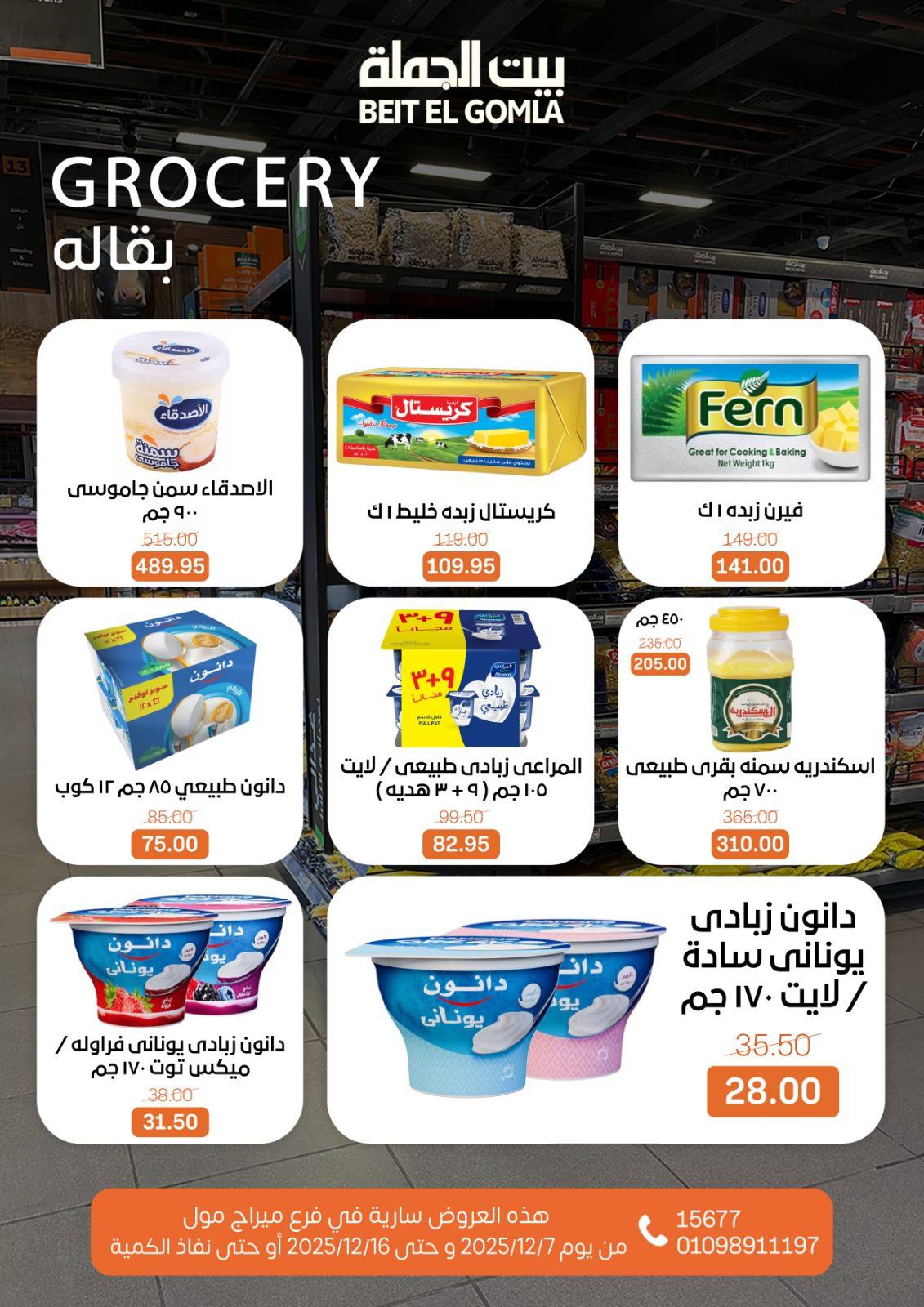 عروض بيت الجملة مصر من 7 حتى 16 ديسمبر 2025 عروض التوفير