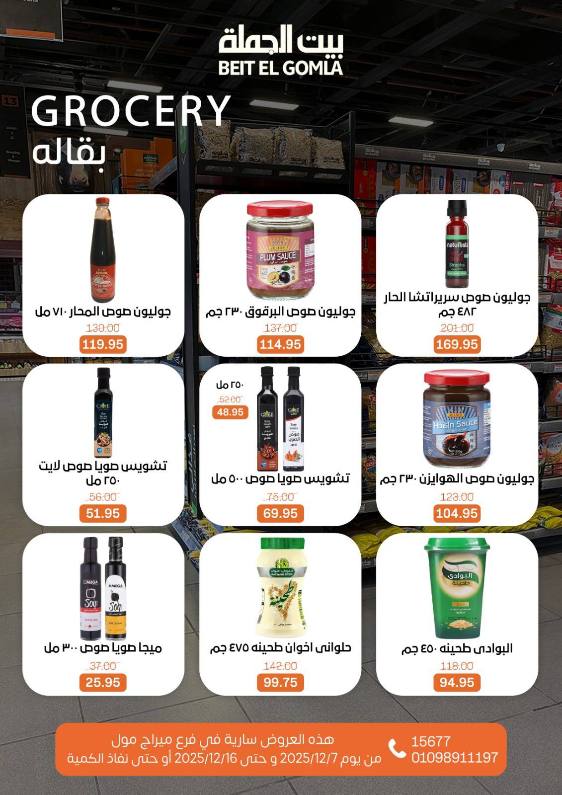 عروض بيت الجملة مصر من 7 حتى 16 ديسمبر 2025 عروض التوفير