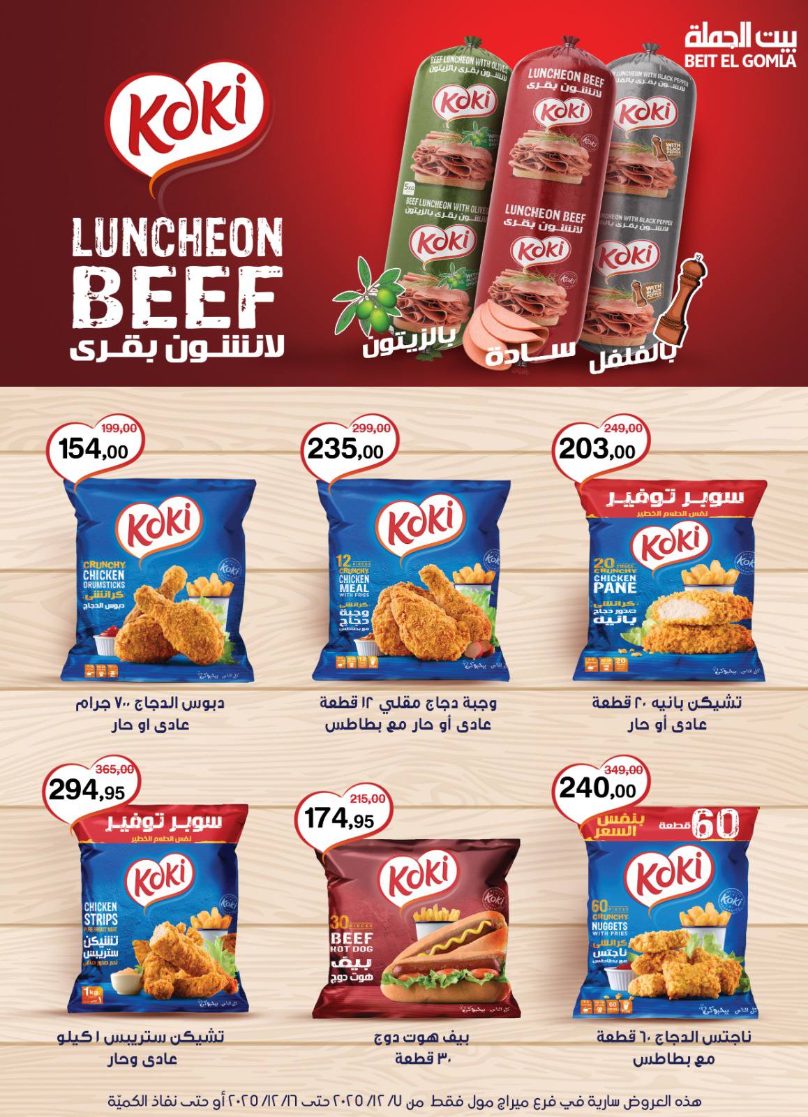 عروض بيت الجملة مصر من 7 حتى 16 ديسمبر 2025 عروض التوفير