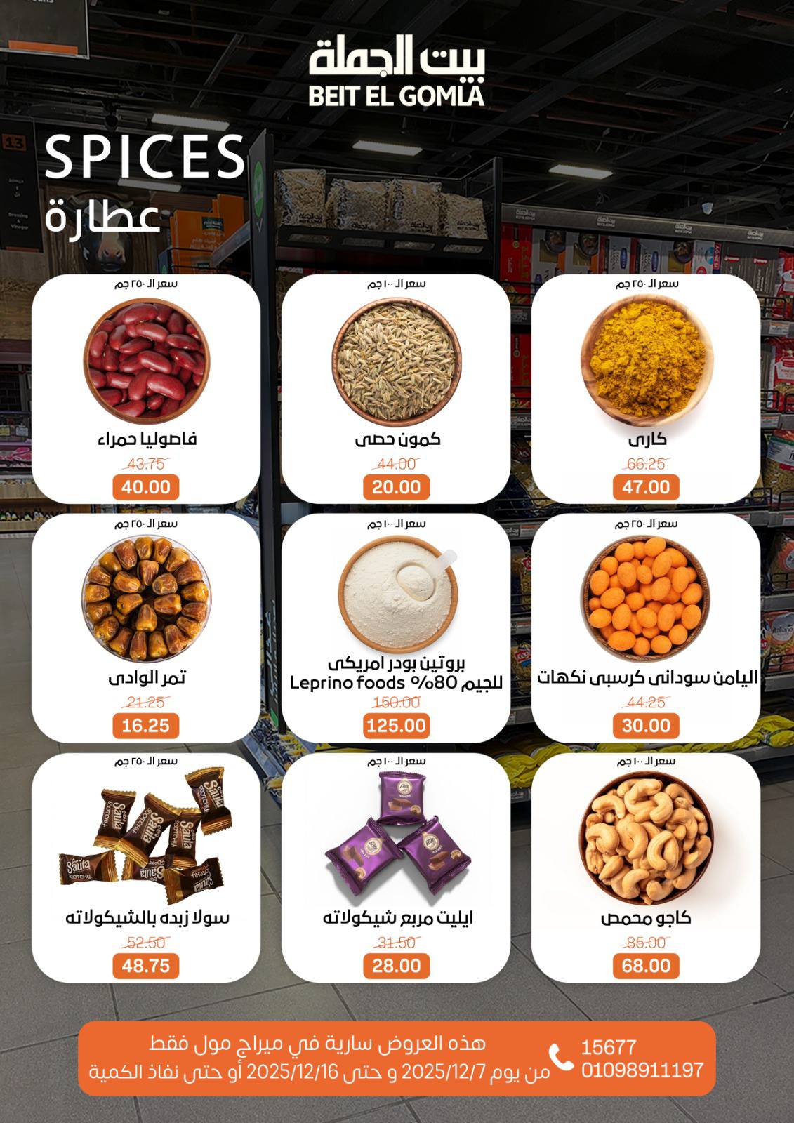 عروض بيت الجملة مصر من 7 حتى 16 ديسمبر 2025 عروض التوفير