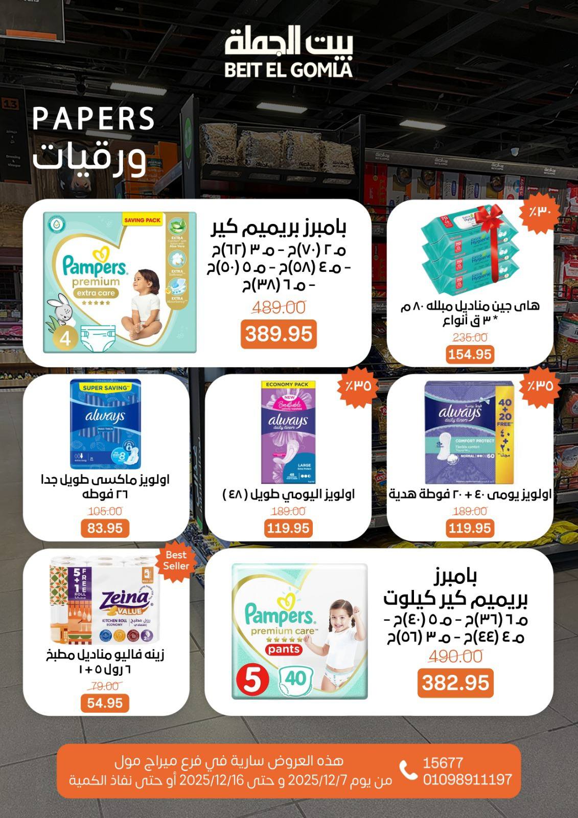 عروض بيت الجملة مصر من 7 حتى 16 ديسمبر 2025 عروض التوفير