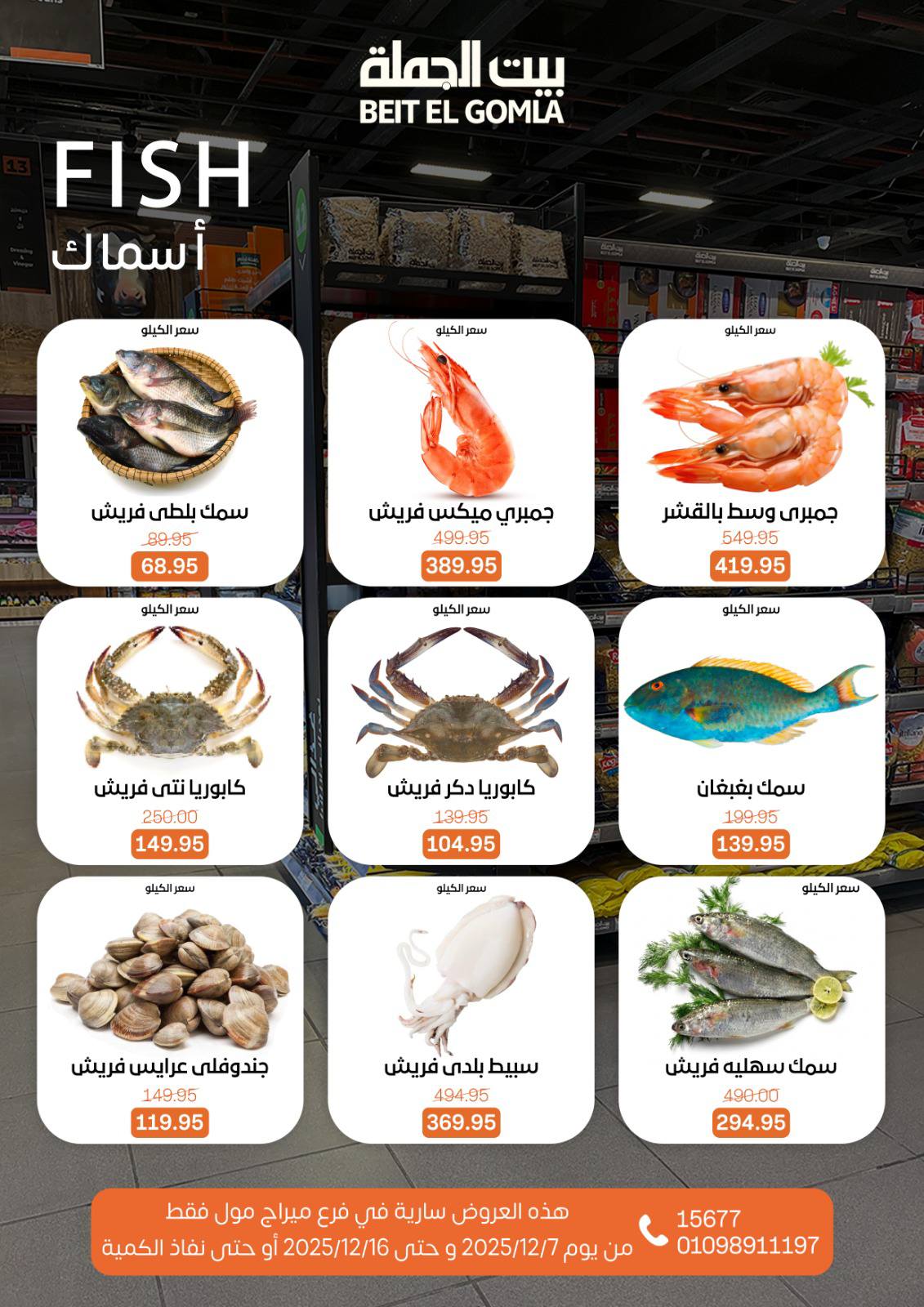 عروض بيت الجملة مصر من 7 حتى 16 ديسمبر 2025 عروض التوفير