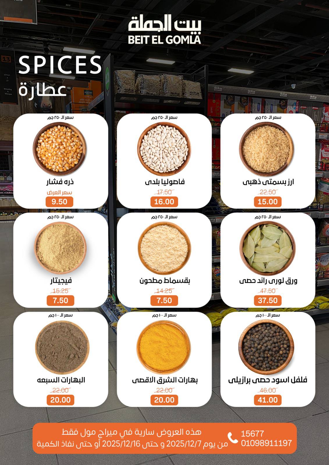 عروض بيت الجملة مصر من 7 حتى 16 ديسمبر 2025 عروض التوفير