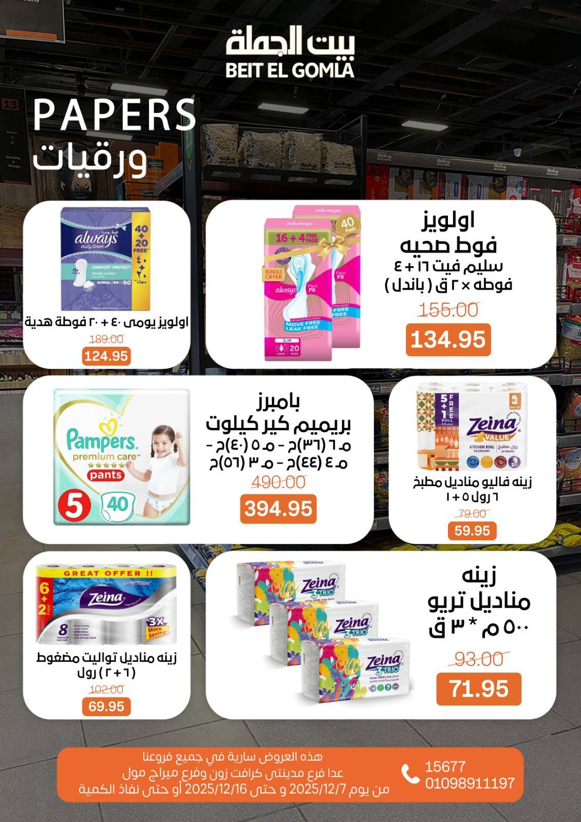 عروض بيت الجملة مصر من 7 حتى 16 ديسمبر 2025 عروض أهلا بالشتاء