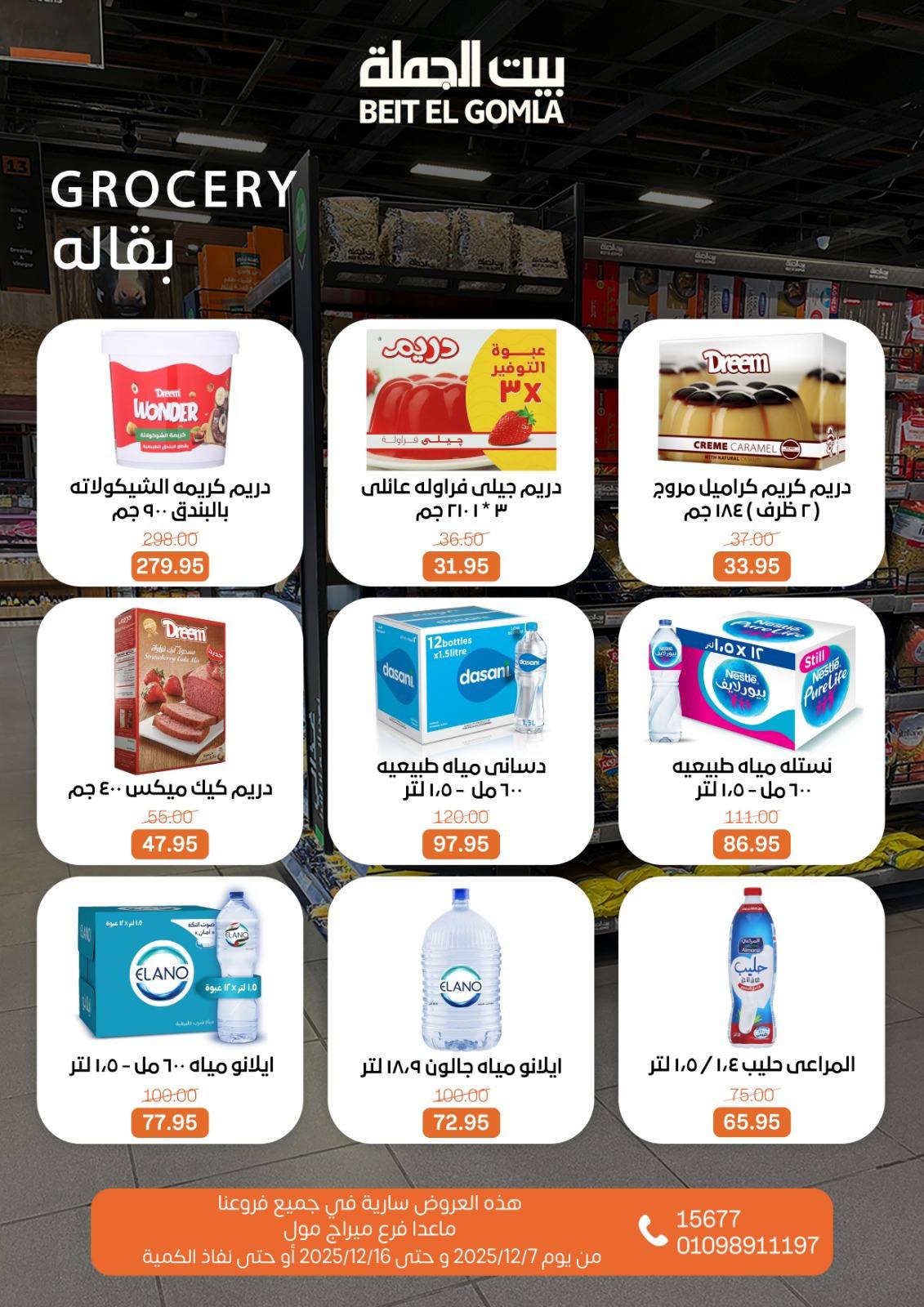 عروض بيت الجملة مصر من 7 حتى 16 ديسمبر 2025 عروض أهلا بالشتاء