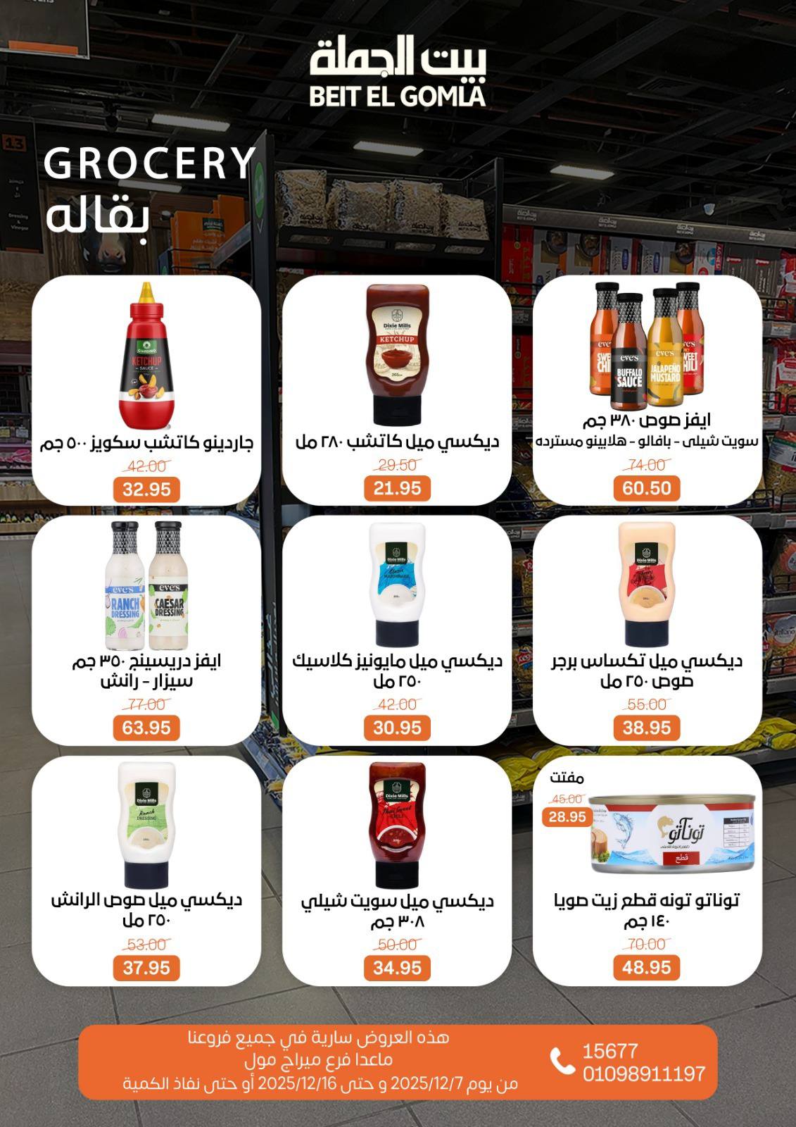 عروض بيت الجملة مصر من 7 حتى 16 ديسمبر 2025 عروض أهلا بالشتاء