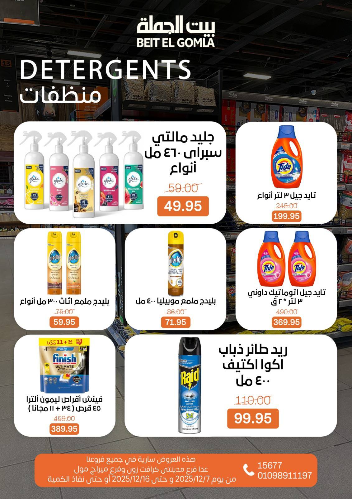 عروض بيت الجملة مصر من 7 حتى 16 ديسمبر 2025 عروض أهلا بالشتاء