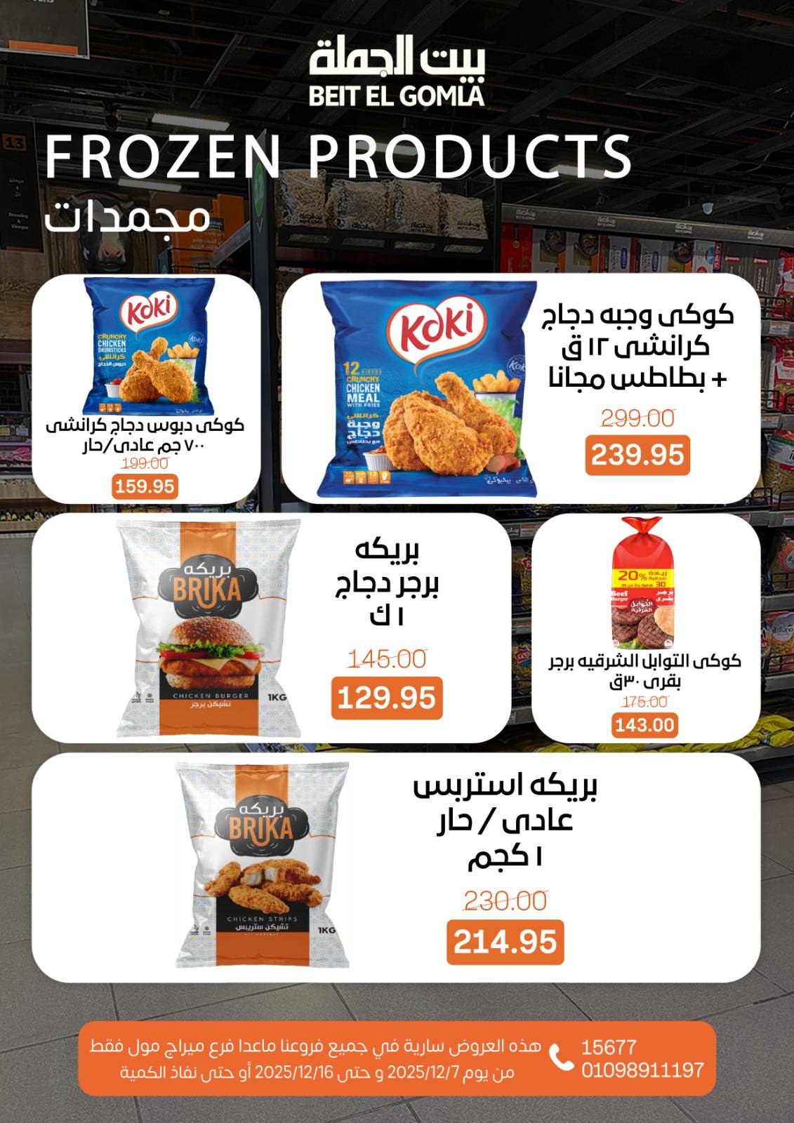 عروض بيت الجملة مصر من 7 حتى 16 ديسمبر 2025 عروض أهلا بالشتاء