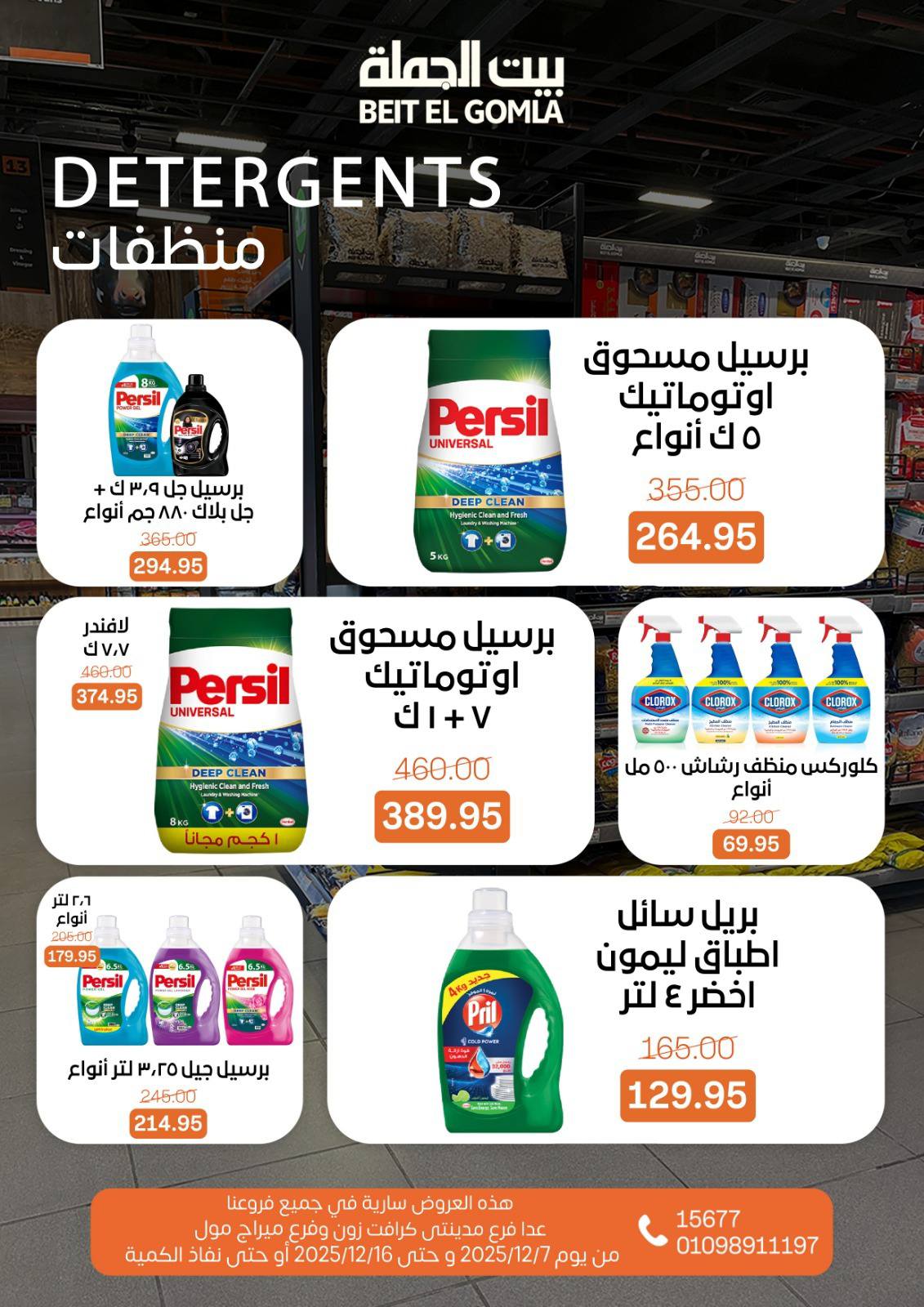 عروض بيت الجملة مصر من 7 حتى 16 ديسمبر 2025 عروض أهلا بالشتاء